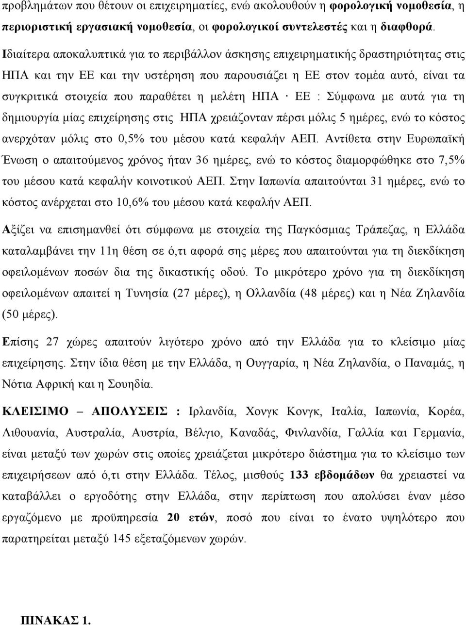 µελέτη ΗΠΑ ΕΕ : Σύµφωνα µε αυτά για τη δηµιουργία µίας επιχείρησης στις ΗΠΑ χρειάζονταν πέρσι µόλις 5 ηµέρες, ενώ το κόστος ανερχόταν µόλις στο 0,5% του µέσου κατά κεφαλήν ΑΕΠ.