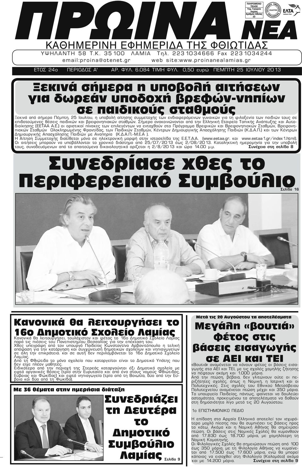 0,50 ευρώ ΠΕΜΠΤΗ 25 ΙΟΥΛΙΟΥ 2013 Ξεκινά σήμερα η υποβολή αιτήσεων για δωρεάν υποδοχή βρεφών-νηπίων σε παιδικούς σταθμούς Ξεκινά από σήμερα Πέμπτη, 25 Ιουλίου, η υποβολή αίτησης συμμετοχής των