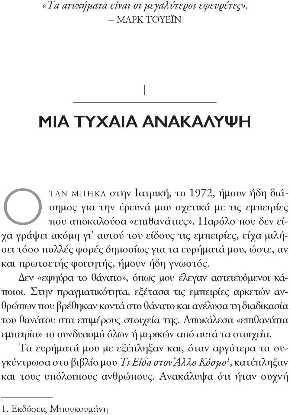 . Παρόλο που δεν είχα γράψει ακόμη γι αυτού του είδους τις εμπειρίες, είχα μιλήσει τόσο πολλές φορές δημοσίως για τα ευρήματά μου, ώστε, αν και πρωτοετής φοιτητής, ήμουν ήδη γνωστός.