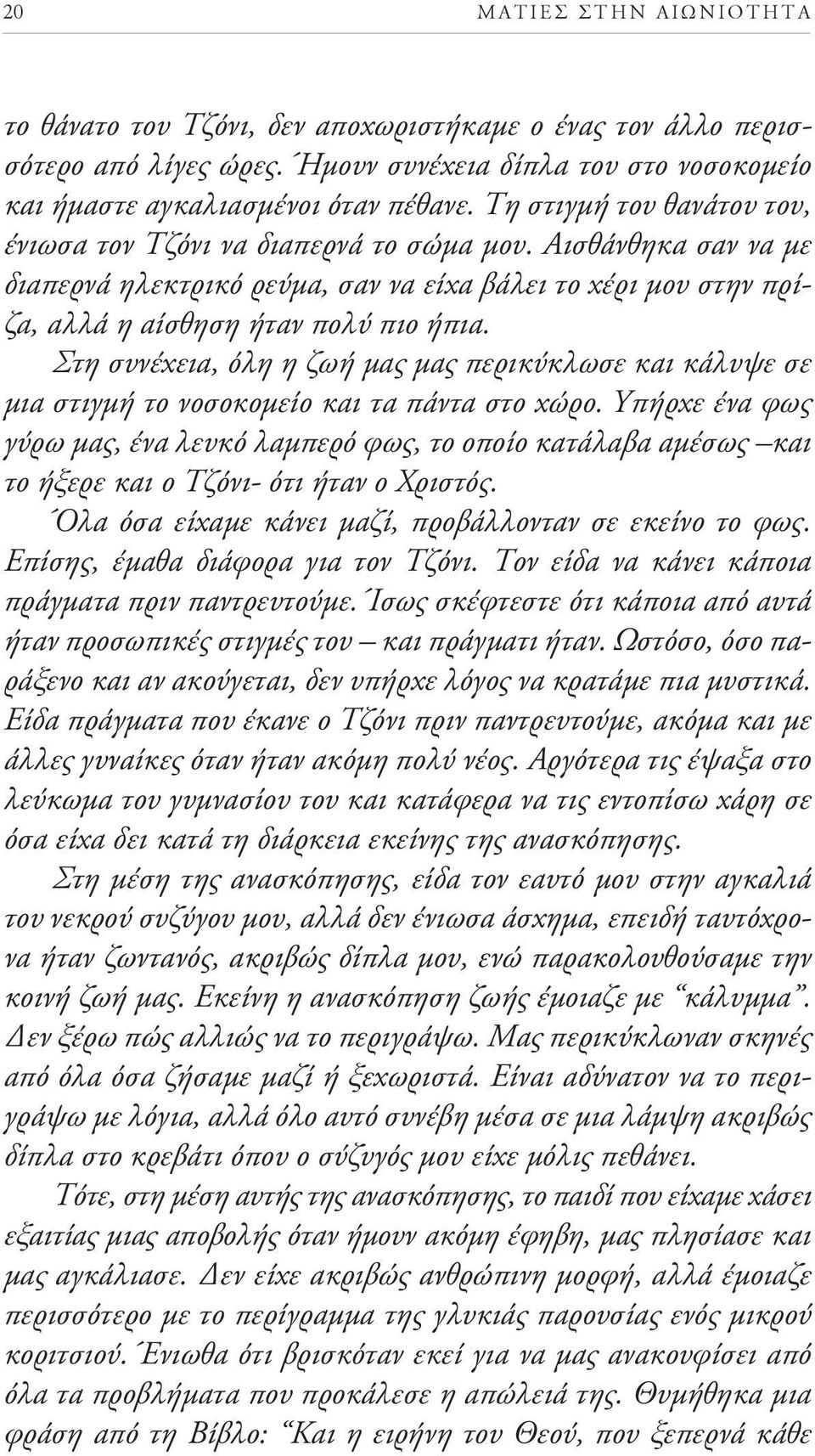 Στη συνέχεια, όλη η ζωή μας μας περικύκλωσε και κάλυψε σε μια στιγμή το νοσοκομείο και τα πάντα στο χώρο.