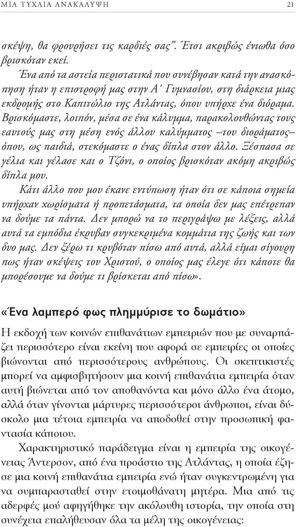 Βρισκόμαστε, λοιπόν, μέσα σε ένα κάλυμμα, παρακολουθώντας τους εαυτούς μας στη μέση ενός άλλου καλύμματος του διοράματος όπου, ως παιδιά, στεκόμαστε ο ένας δίπλα στον άλλο.