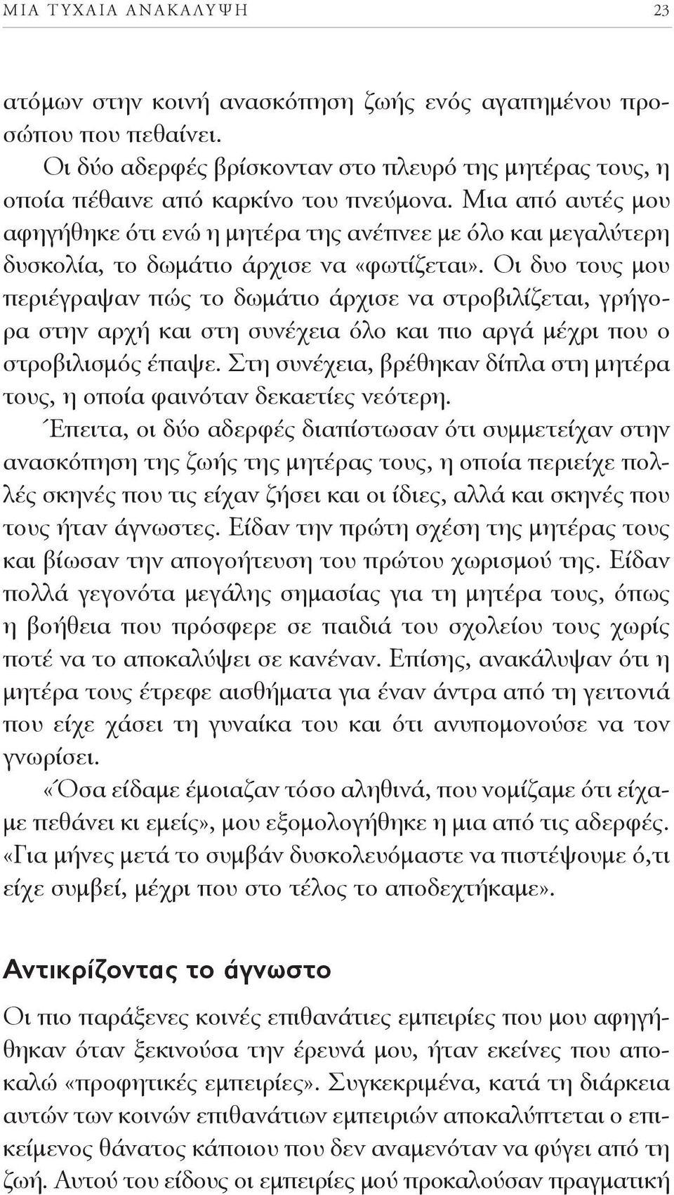 . Οι δυο τους μου περιέγραψαν πώς το δωμάτιο άρχισε να στροβιλίζεται, γρήγορα στην αρχή και στη συνέχεια όλο και πιο αργά μέχρι που ο στροβιλισμός έπαψε.