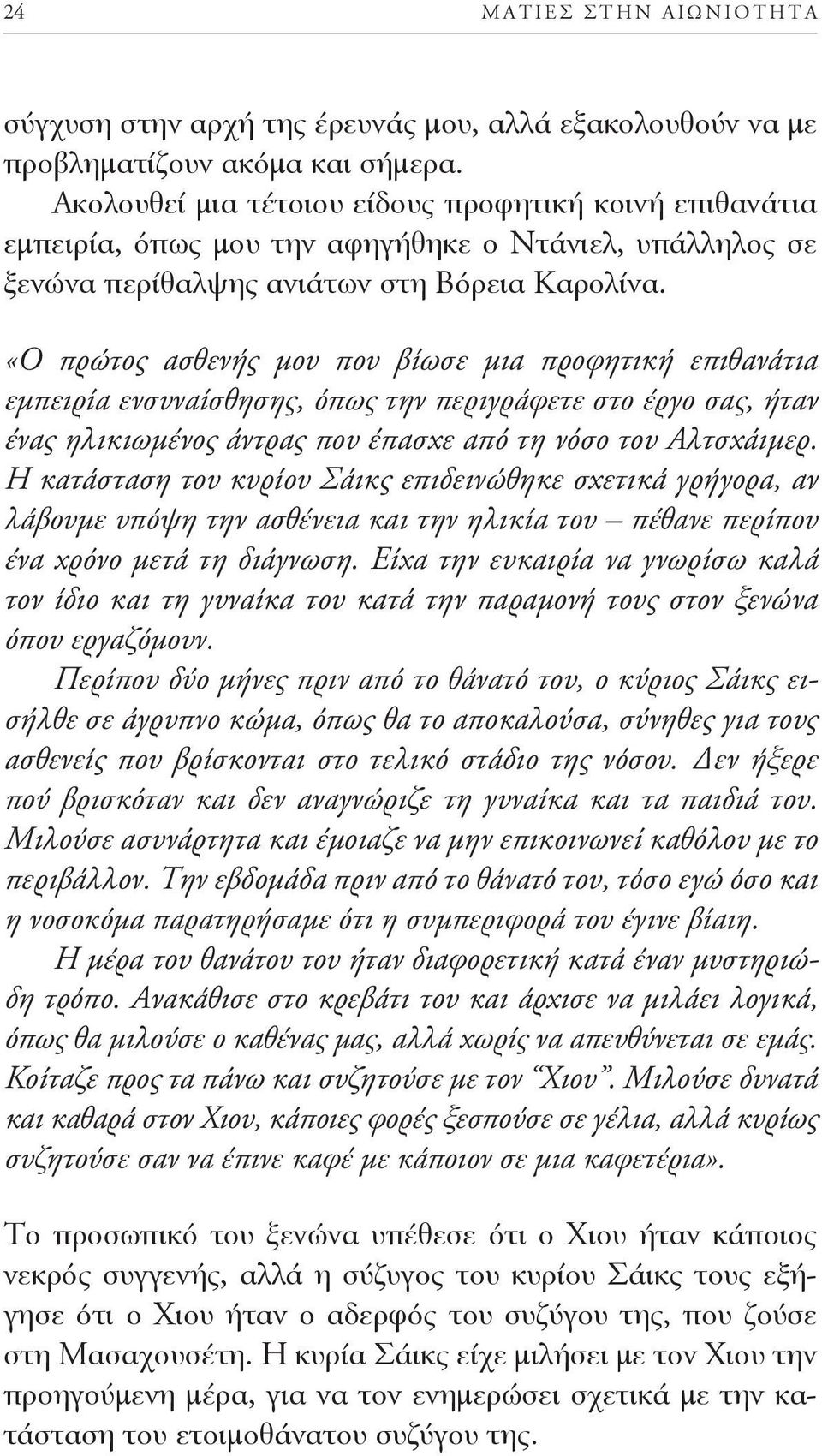 . «Ο πρώτος ασθενής μου που βίωσε μια προφητική επιθανάτια εμπειρία ενσυναίσθησης, όπως την περιγράφετε στο έργο σας, ήταν ένας ηλικιωμένος άντρας που έπασχε από τη νόσο του Αλτσχάιμερ.