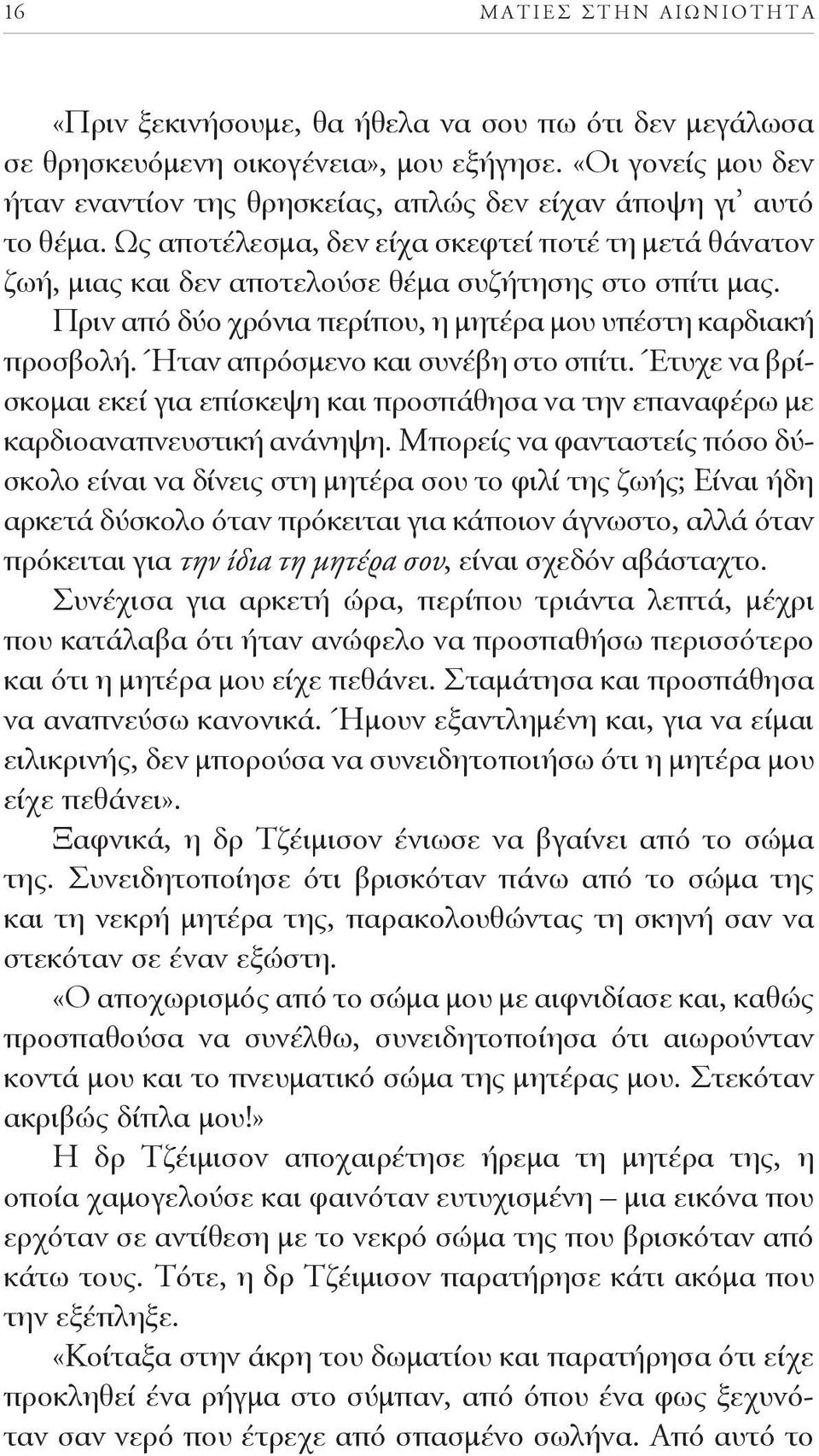 . Πριν από δύο χρόνια περίπου, η μητέρα μου υπέστη καρδιακή προσβολή.. Ήταν απρόσμενο και συνέβη στο σπίτι.