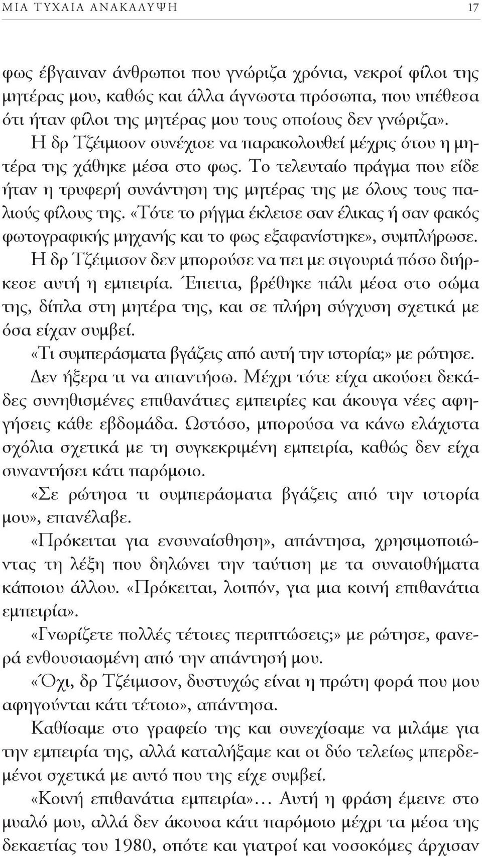 . «Τότε το ρήγμα έκλεισε σαν έλικας ή σαν φακός φωτογραφικής μηχανής και το φως εξαφανίστηκε», συμπλήρωσε.. Η δρ Τζέιμισον δεν μπορούσε να πει με σιγουριά πόσο διήρκεσε αυτή η εμπειρία.