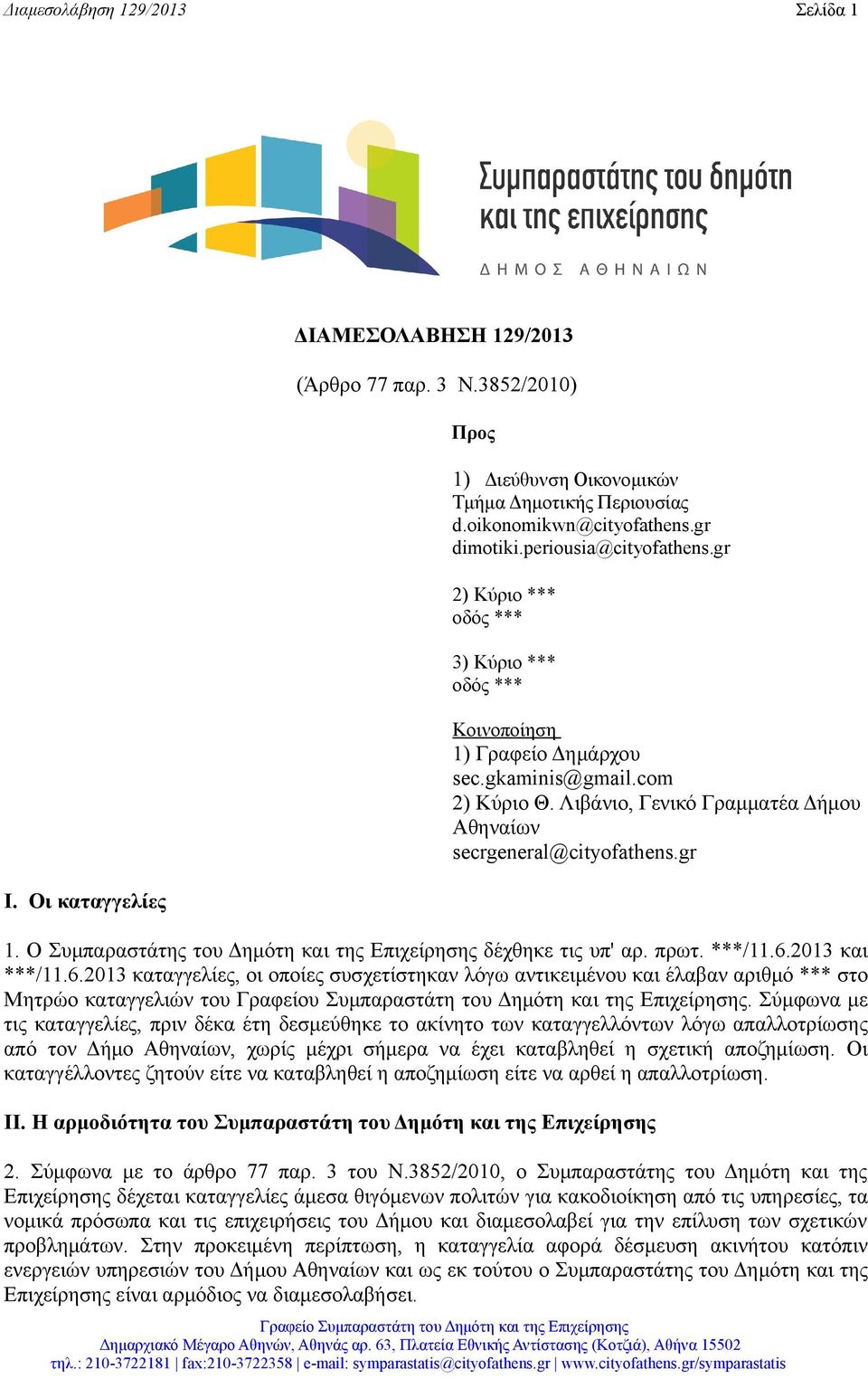 Λιβάνιο, Γενικό Γραμματέα Δήμου Αθηναίων secrgeneral@cityofathens.gr 1. Ο Συμπαραστάτης του Δημότη και της Επιχείρησης δέχθηκε τις υπ' αρ. πρωτ. ***/11.6.