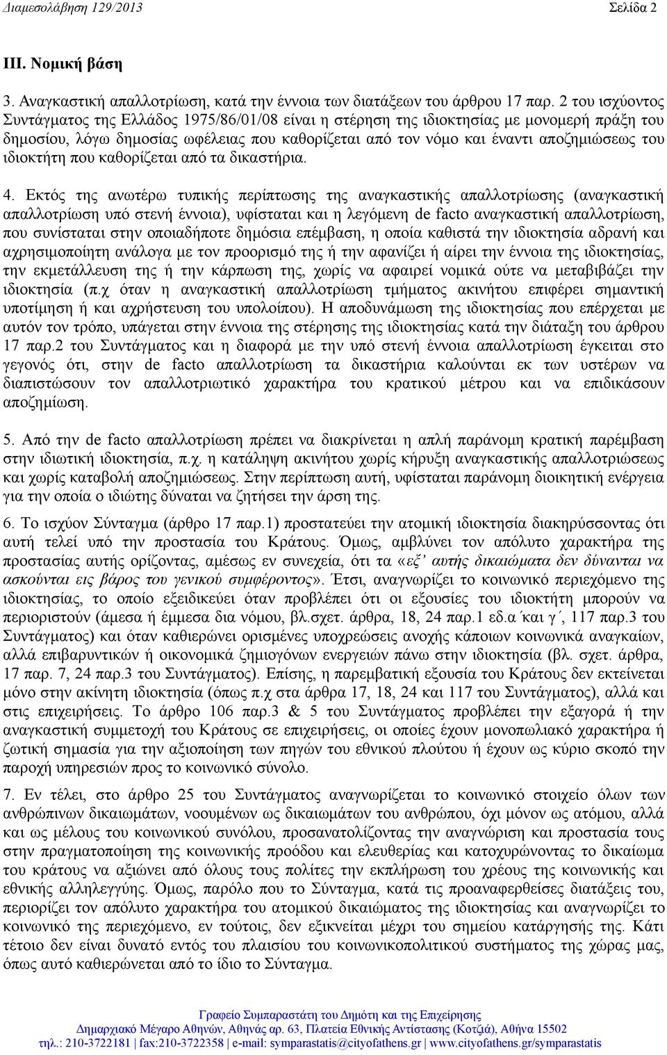 ιδιοκτήτη που καθορίζεται από τα δικαστήρια. 4.