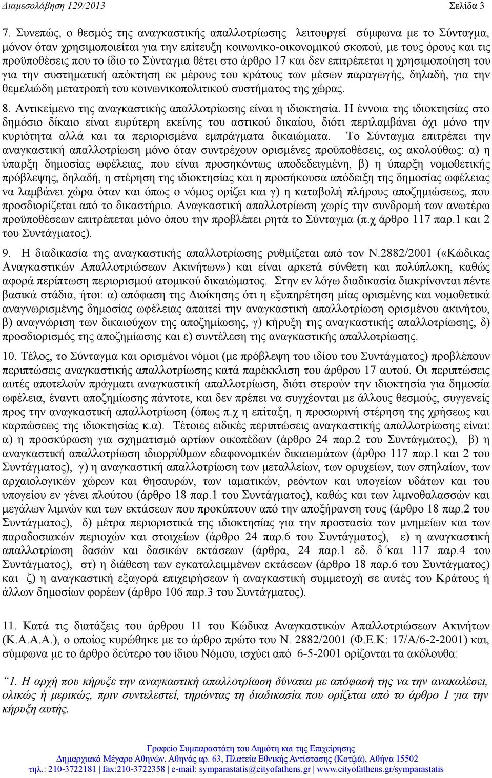 ίδιο το Σύνταγμα θέτει στο άρθρο 17 και δεν επιτρέπεται η χρησιμοποίηση του για την συστηματική απόκτηση εκ μέρους του κράτους των μέσων παραγωγής, δηλαδή, για την θεμελιώδη μετατροπή του