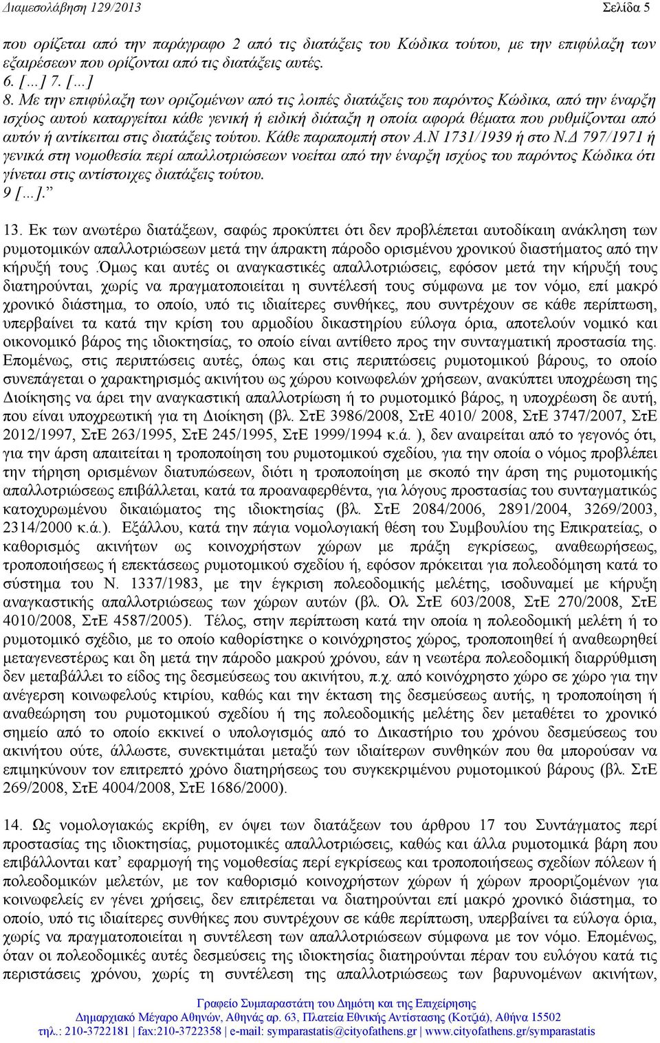 αντίκειται στις διατάξεις τούτου. Κάθε παραπομπή στον Α.Ν 1731/1939 ή στο Ν.