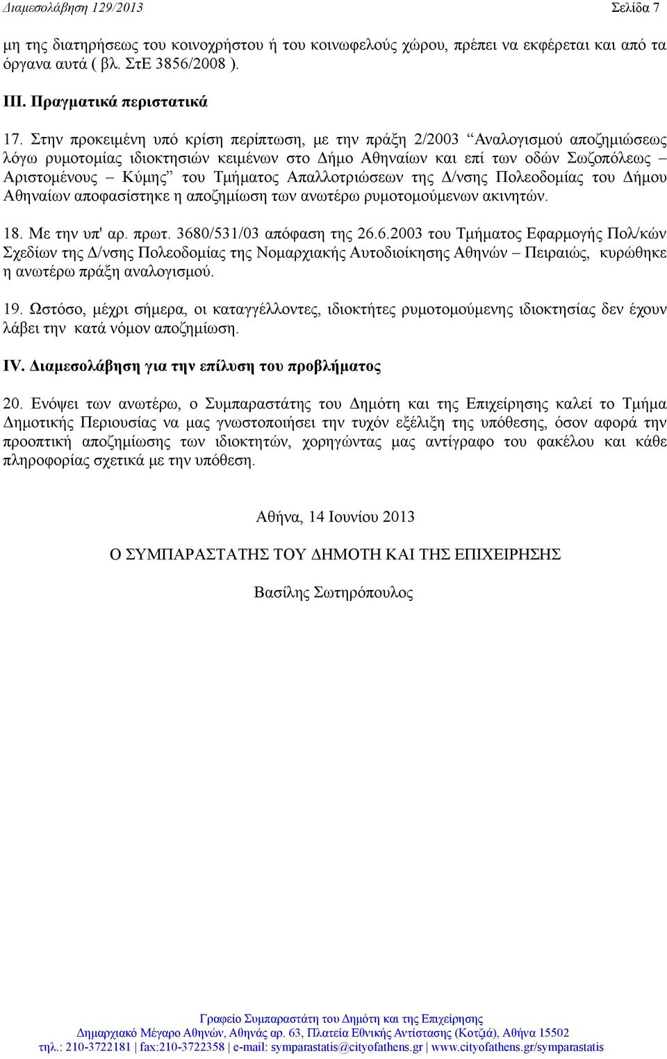 Απαλλοτριώσεων της Δ/νσης Πολεοδομίας του Δήμου Αθηναίων αποφασίστηκε η αποζημίωση των ανωτέρω ρυμοτομούμενων ακινητών. 18. Με την υπ' αρ. πρωτ. 368