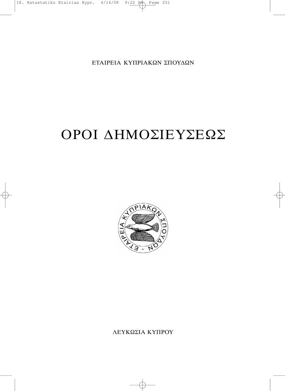 251 ΕΤΑΙΡΕΙΑ ΚΥΠΡΙΑΚΩΝ ΣΠΟΥ