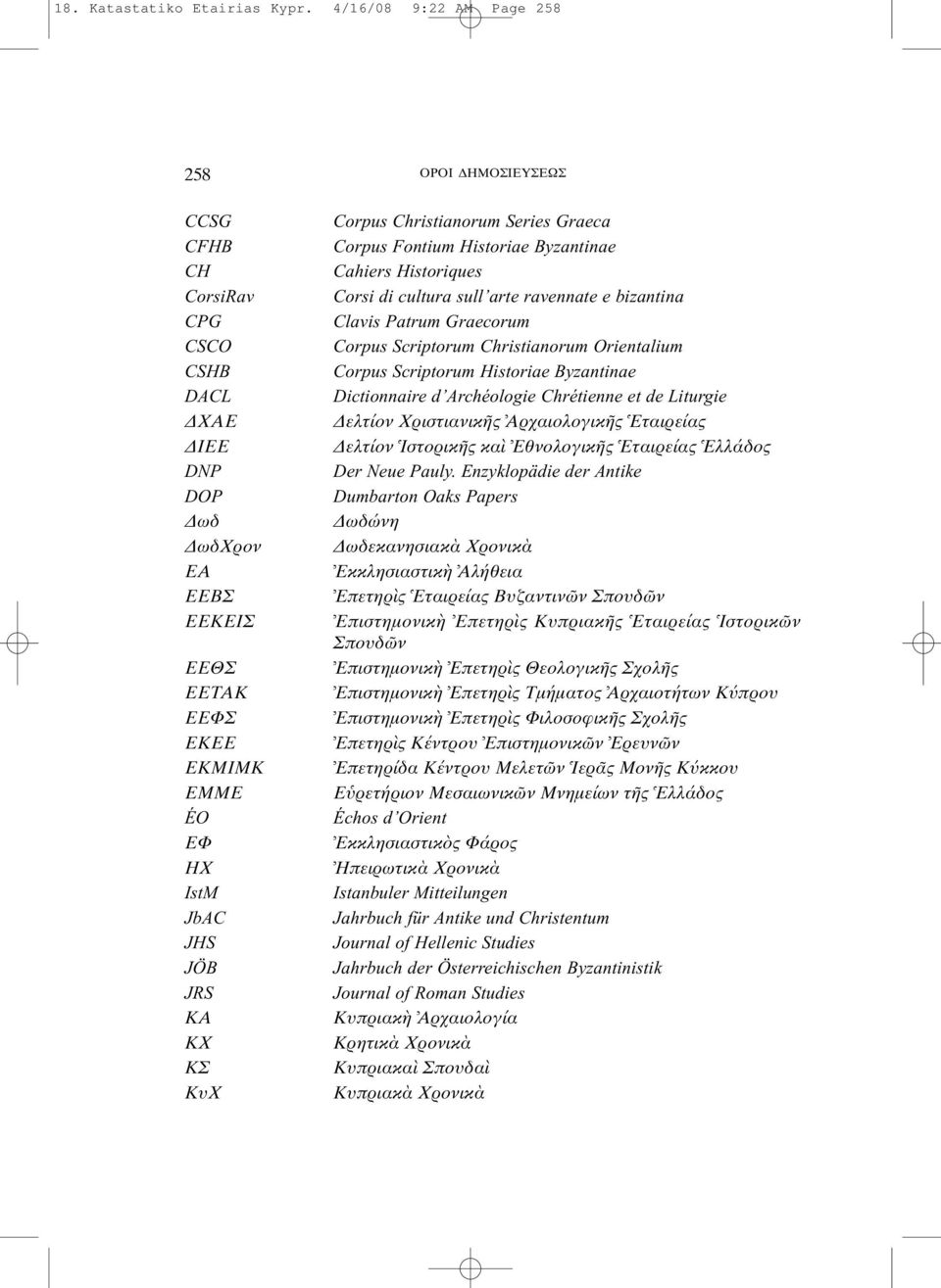 ΚΣ ΚυΧ Corpus Christianorum Series Graeca Corpus Fontium Historiae Byzantinae Cahiers Historiques Corsi di cultura sull arte ravennate e bizantina Clavis Patrum Graecorum Corpus Scriptorum