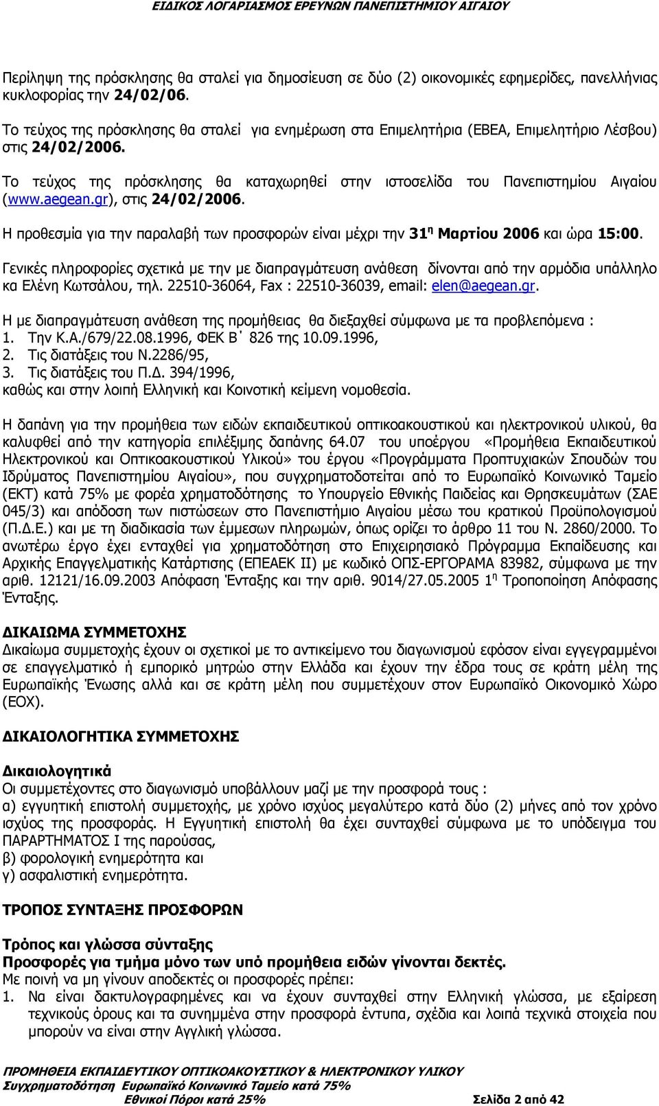 aegean.gr), στις 24/02/2006. Η προθεσµία για την παραλαβή των προσφορών είναι µέχρι την 31 η Μαρτίου 2006 και ώρα 15:00.