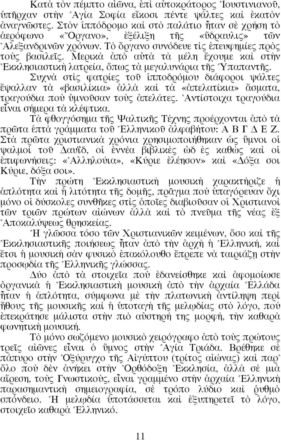 Mερικa àπe αéτa τa µέλη öχουµε καd στcν \Eκκλησιαστικc λατρεία, πως τa µεγαλυνάρια τéς ^YπαπαντÉς.