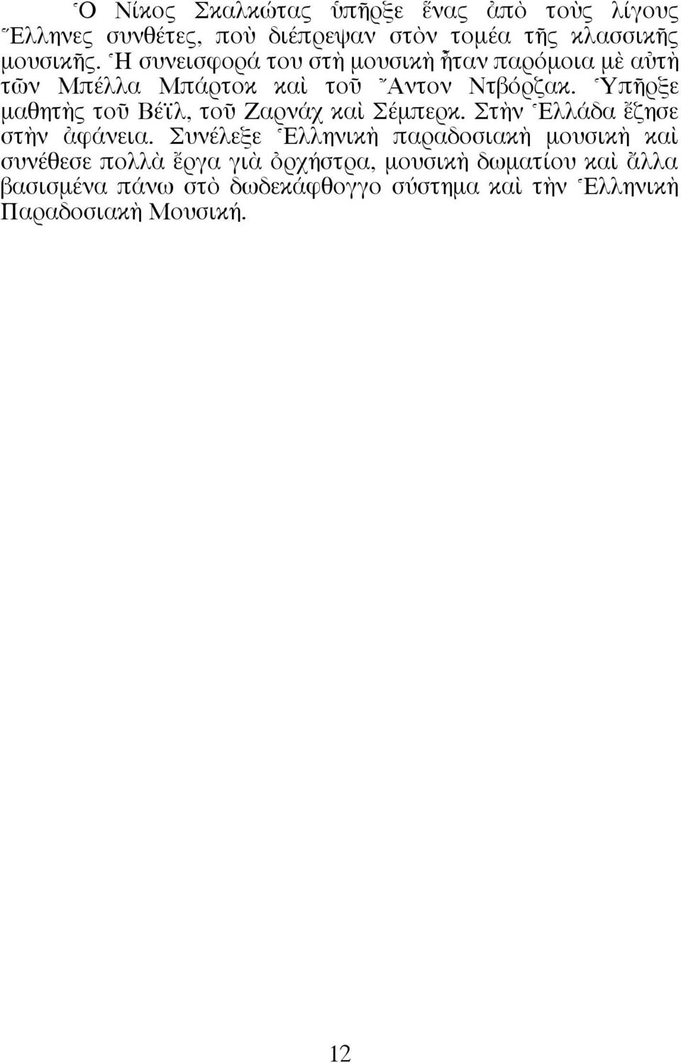 ^YπÉρξε µαθητcς τοü Bέϊλ, τοü Zαρνάχ καd Σέµπερκ. Στcν ^Eλλάδα öζησε στcν àφάνεια.
