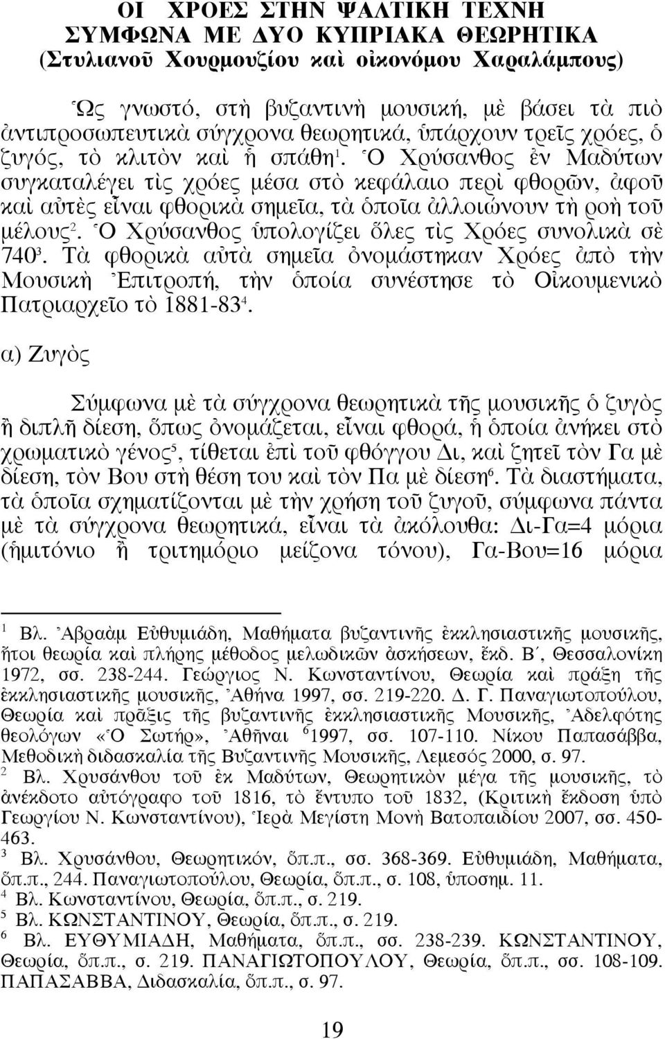 ^O Xρύσανθος âν Mαδύτων συγκαταλέγει τdς χρόες µέσα στe κεφάλαιο περd φθορ ν, àφοü καd αéτbς εrναι φθορικa σηµεöα, τa ïποöα àλλοιώνουν τc ροc τοü µέλους 2.