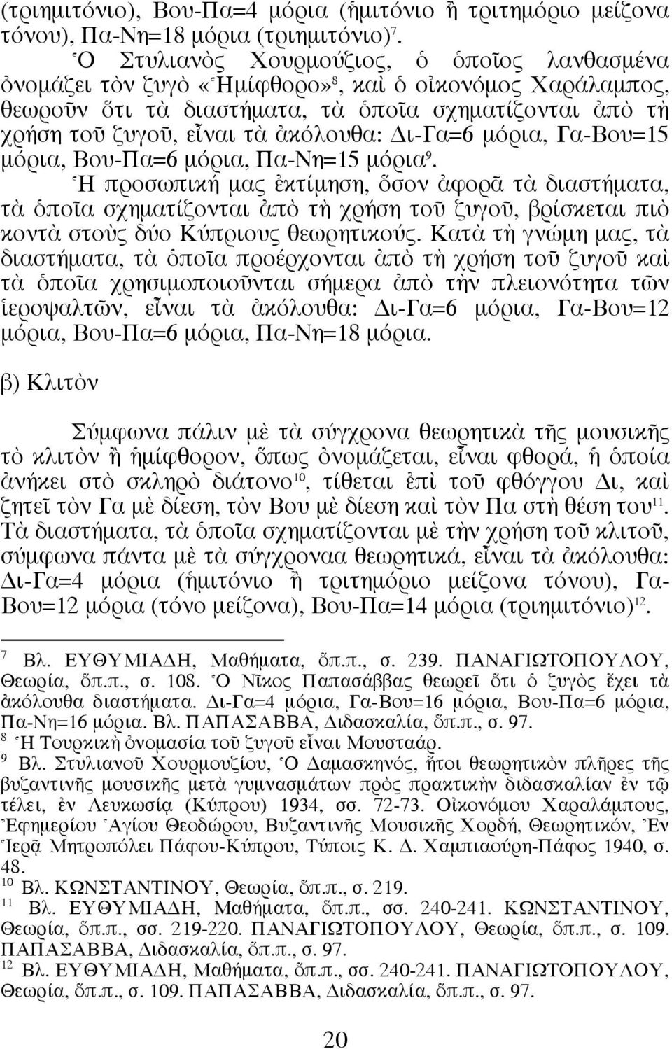 Δι-Γα=6 µόρια, Γα-Bου=15 µόρια, Bου-Πα=6 µόρια, Πα-Nη=15 µόρια 9.