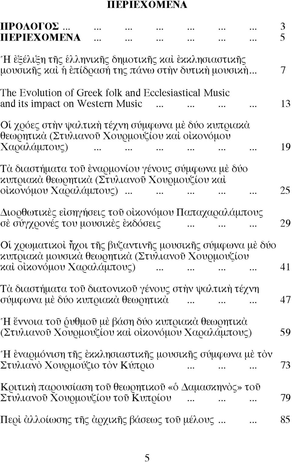 ........... 13 Οî χρόες στcν ψαλτικc τέχνη σύµφωνα µb δύο κυπριακa θεωρητικa (ΣτυλιανοÜ Xουρµουζίου καd ο κονόµου Xαραλάµπους).
