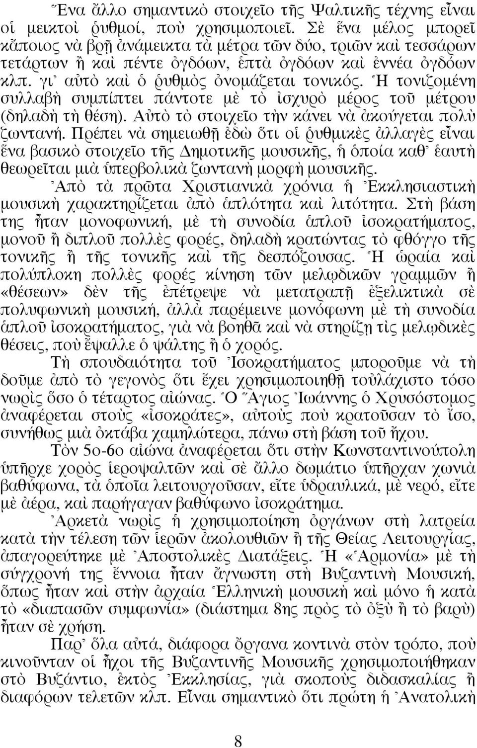 ^H τονιζοµένη συλλαβc συµπίπτει πάντοτε µb τe σχυρe µέρος τοü µέτρου (δηλαδc τc θέση). Aéτe τe στοιχεöο τcν κάνει νa àκούγεται πολf ζωντανή.