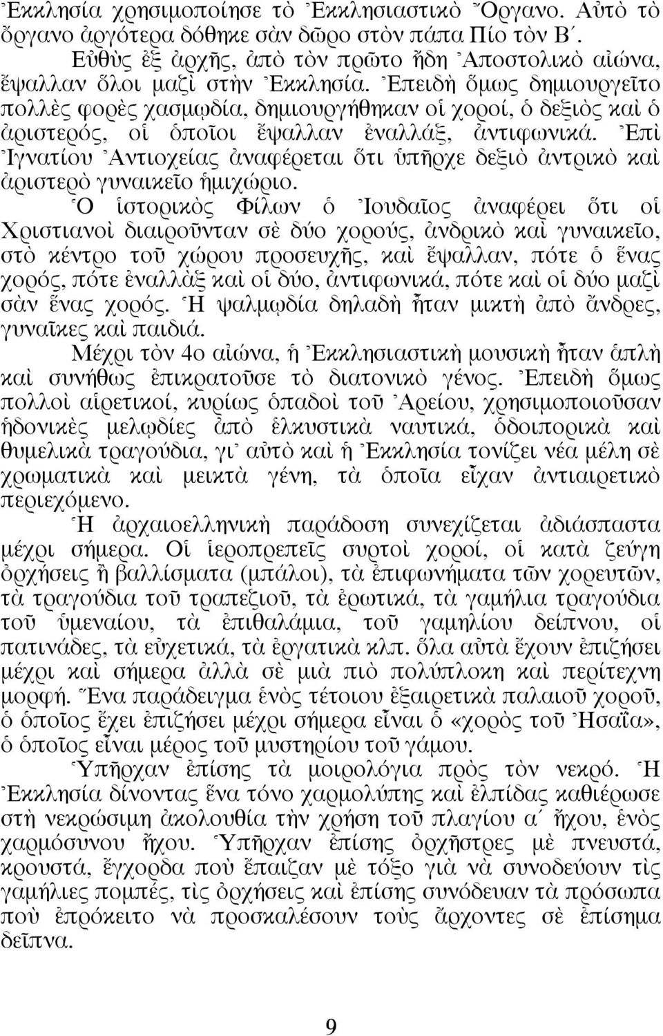 \Eπd \Iγνατίου \Aντιοχείας àναφέρεται τι πéρχε δεξιe àντρικe καd àριστερe γυναικεöο µιχώριο.