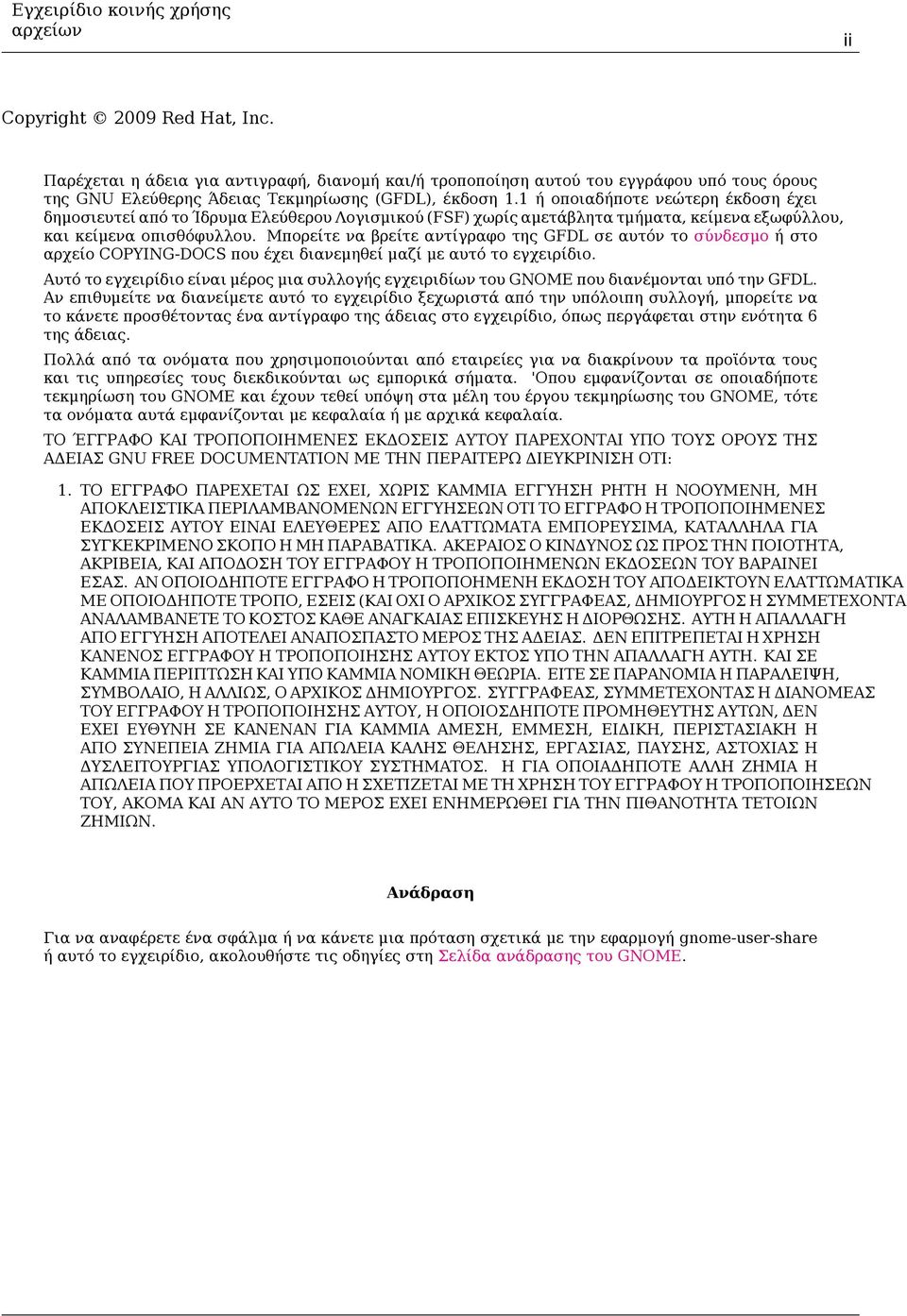 Μπορείτε να βρείτε αντίγραφο της GFDL σε αυτόν το σύνδεσμο ή στο αρχείο COPYING-DOCS που έχει διανεμηθεί μαζί με αυτό το εγχειρίδιο.