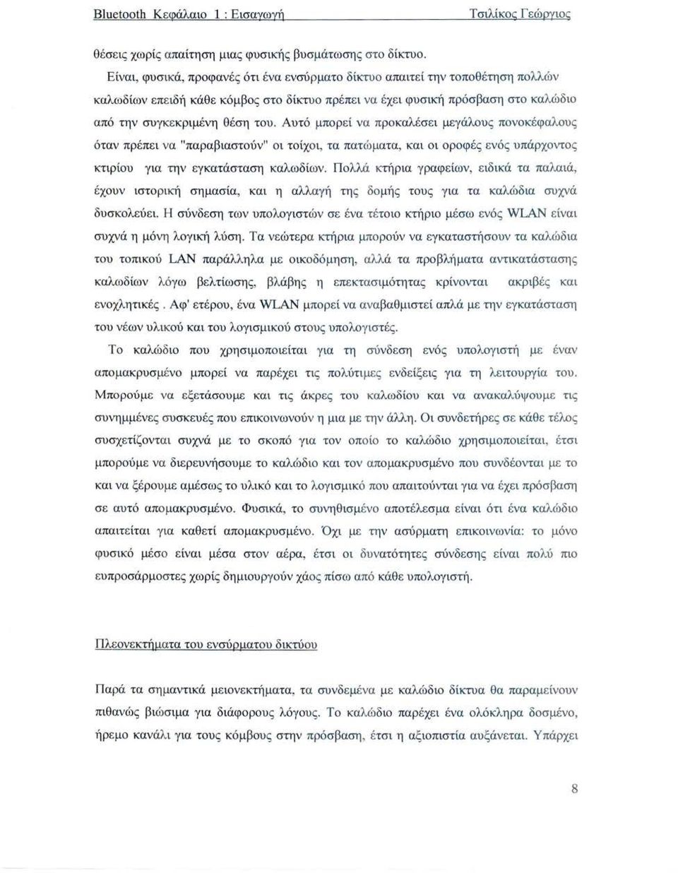 Αυτό μπορεί να π ροκαλέσε ι μεγάλους πονοκέφαλους όταν πρέπει να "παραβιαστούν" ο ι τοίχοι, τα πατώματα, και ο ι οροφέ ς ενός υπάρχοντος κτιρίου γ ια την εγ κατάσταση καλωδίων.