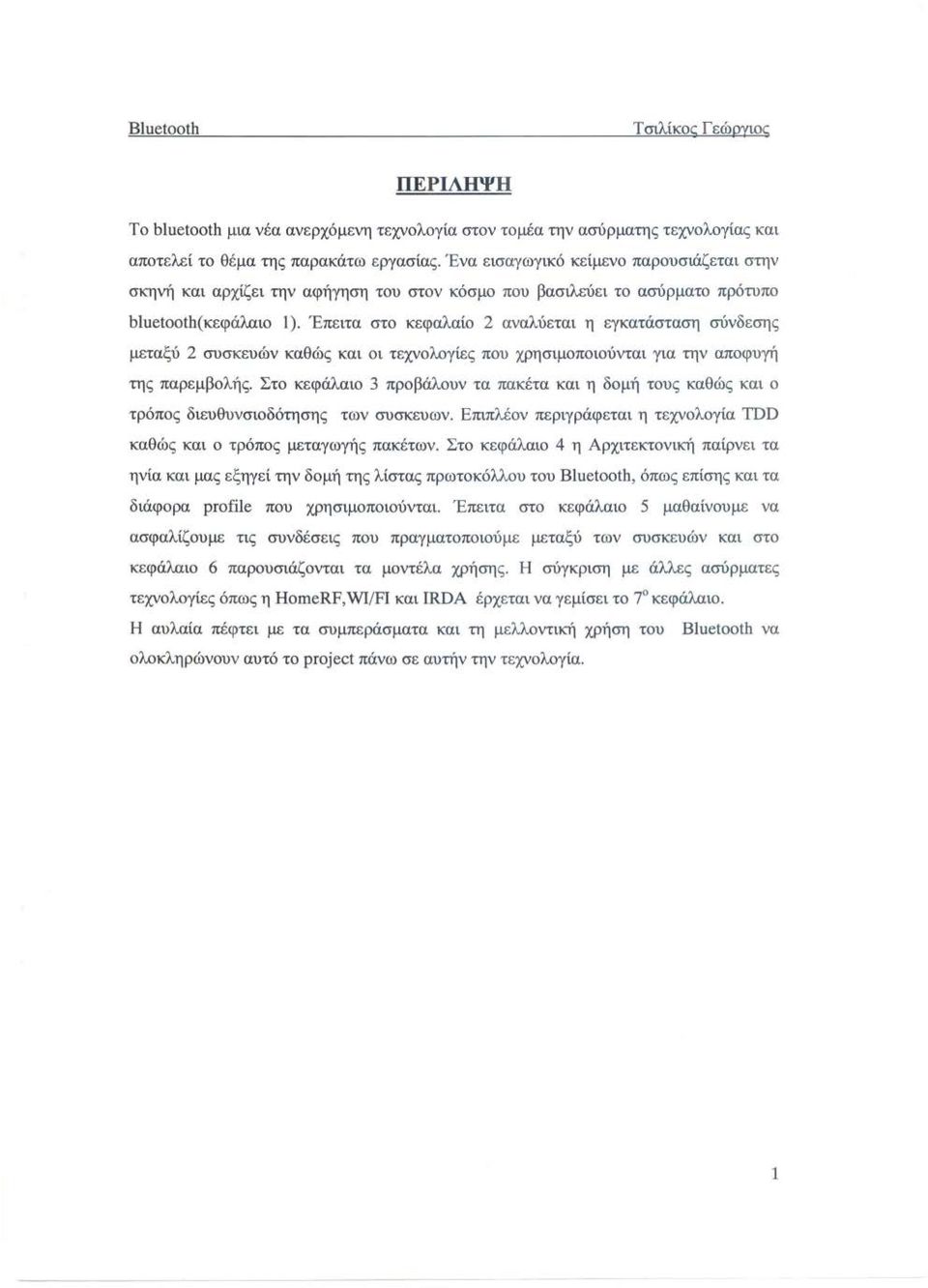 Έπειτα στο κεφαλαίο 2 αναλύεται η εγκατάσταση σύνδεσης μεταξύ 2 συσκευών καθώς και οι τεχνολογίες που χρησιμοποιούνται για την αποφυγή της παρεμβολής.