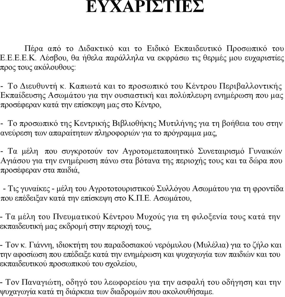 Βιβλιοθήκης Μυτιλήνης για τη βοήθεια του στην ανεύρεση των απαραίτητων πληροφοριών για το πρόγραµµα µας, - Τα µέλη που συγκροτούν τον Αγροτοµεταποιητικό Συνεταιρισµό Γυναικών Αγιάσου για την