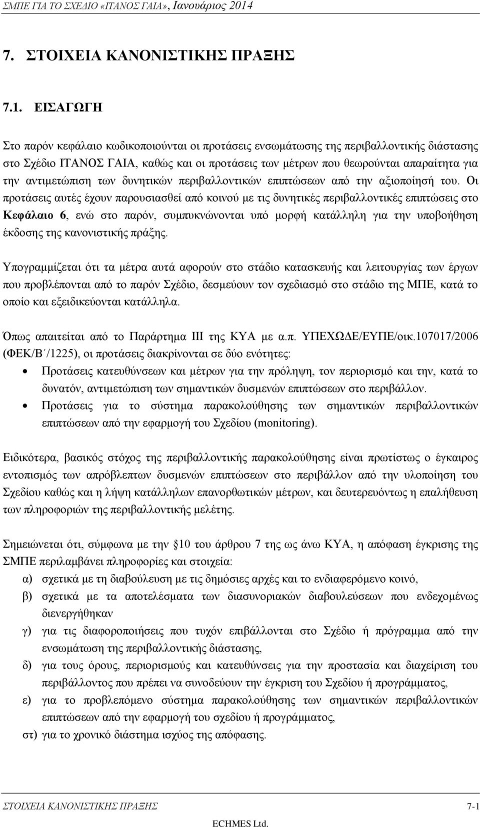 αντιμετώπιση των δυνητικών περιβαλλοντικών επιπτώσεων από την αξιοποίησή του.