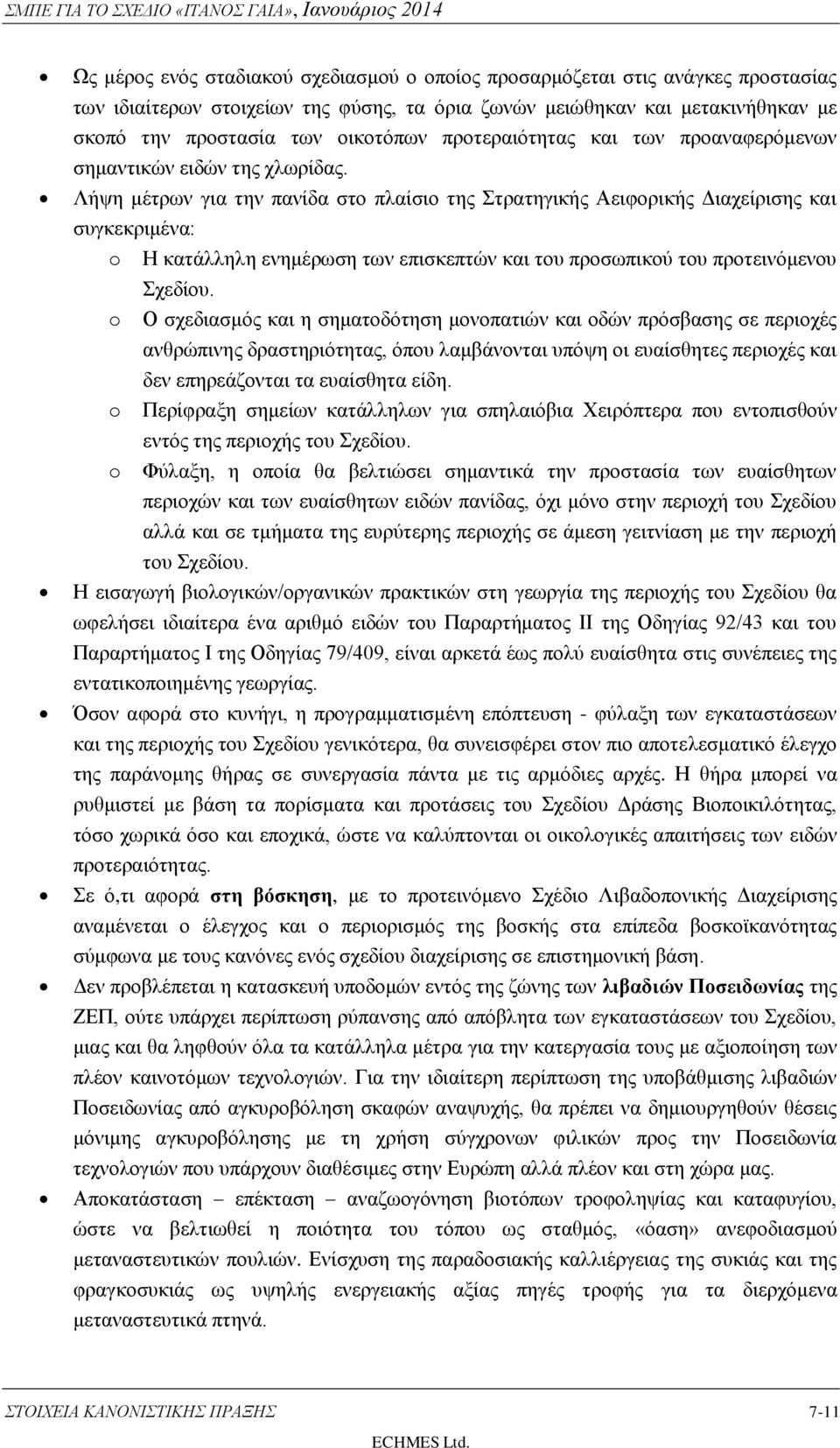 Λήψη μέτρων για την πανίδα στο πλαίσιο της Στρατηγικής Αειφορικής Διαχείρισης και συγκεκριμένα: o Η κατάλληλη ενημέρωση των επισκεπτών και του προσωπικού του προτεινόμενου Σχεδίου.