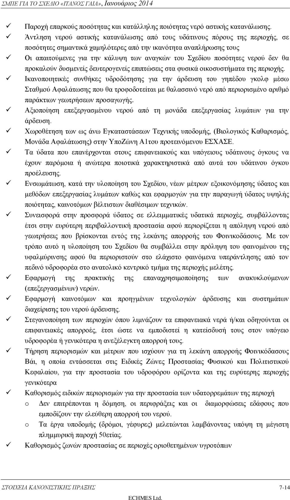 ποσότητες νερού δεν θα προκαλούν δυσμενείς δευτερογενείς επιπτώσεις στα φυσικά οικοσυστήματα της περιοχής.