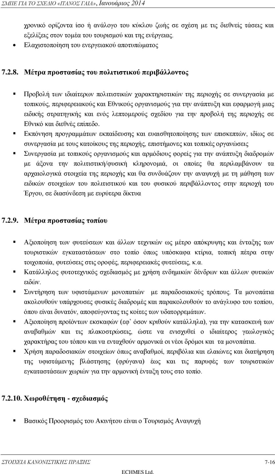 και εφαρμογή μιας ειδικής στρατηγικής και ενός λεπτομερούς σχεδίου για την προβολή της περιοχής σε Εθνικό και διεθνές επίπεδο.