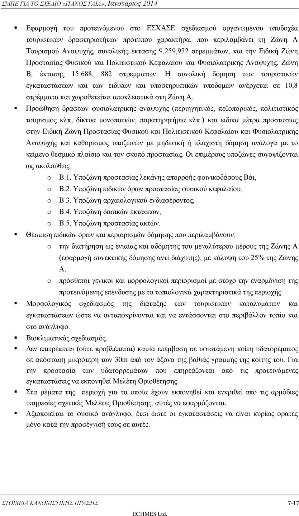 Η συνολική δόμηση των τουριστικών εγκαταστάσεων και των ειδικών και υποστηρικτικών υποδομών ανέρχεται σε 10,8 στρέμματα και χωροθετείται αποκλειστικά στη Ζώνη Α.