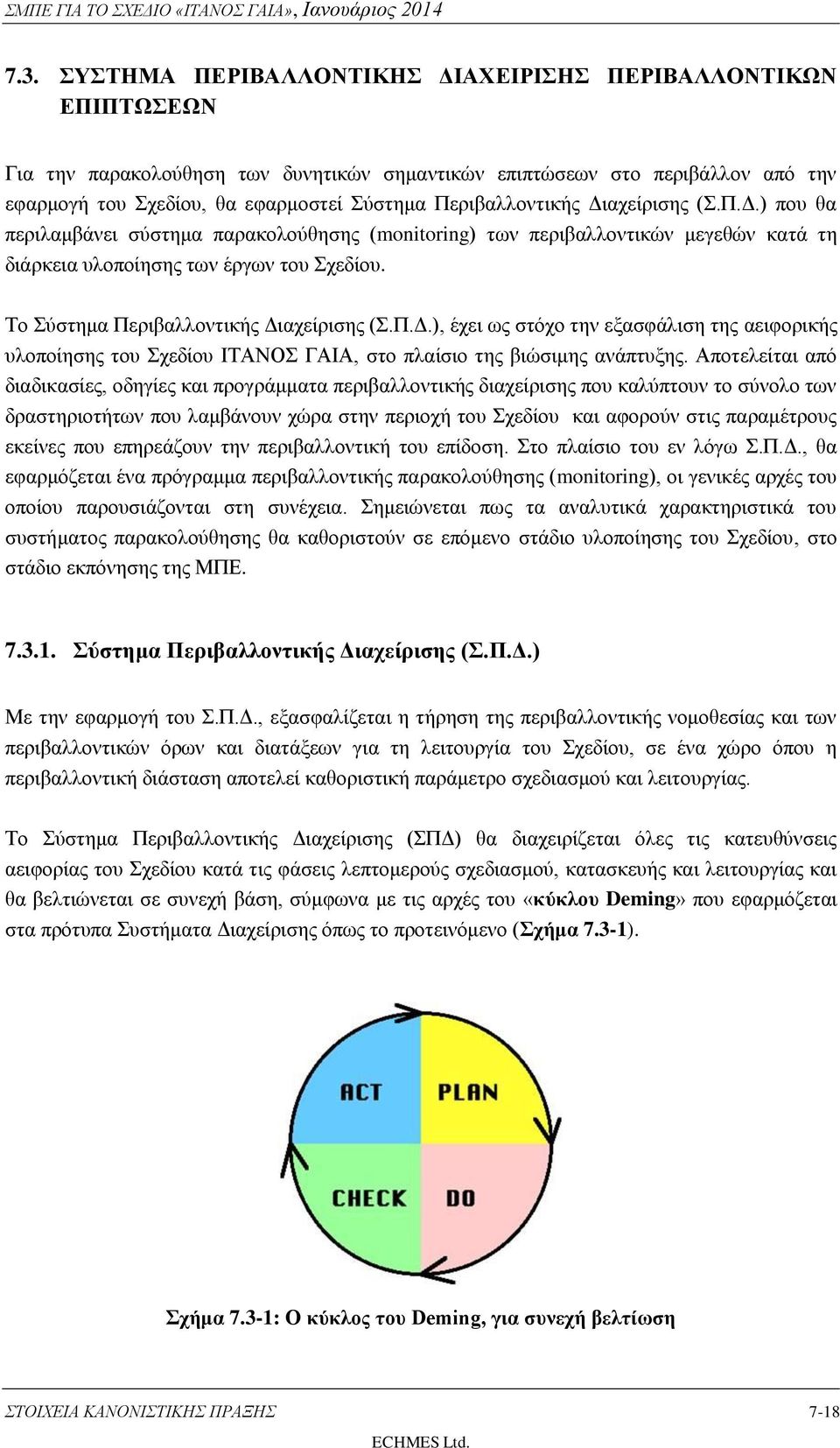 Το Σύστημα Περιβαλλοντικής Διαχείρισης (Σ.Π.Δ.), έχει ως στόχο την εξασφάλιση της αειφορικής υλοποίησης του Σχεδίου ΙΤΑΝΟΣ ΓΑΙΑ, στο πλαίσιο της βιώσιμης ανάπτυξης.