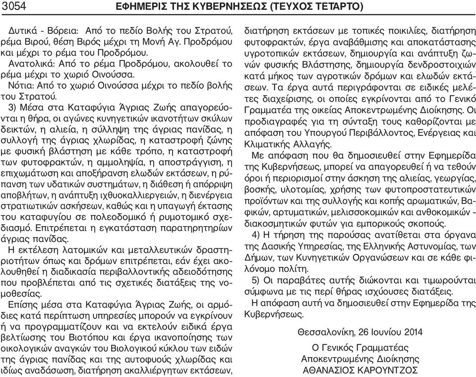 3) Μέσα στα Καταφύγια Άγριας Ζωής απαγορεύο νται η θήρα, οι αγώνες κυνηγετικών ικανοτήτων σκύλων δεικτών, η αλιεία, η σύλληψη της άγριας πανίδας, η συλλογή της άγριας χλωρίδας, η καταστροφή ζώνης με