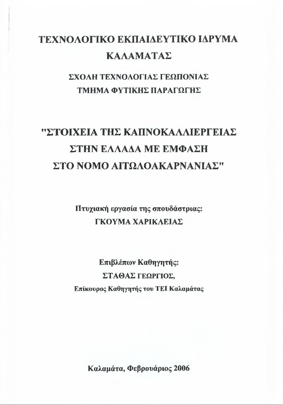 ΑΙΤΩΛΟΑΚΑΡΝΑΝΙΑΣ" Πτυχιακή εργασία της σπουδάστριας: ΓΚΟΥΜΑ ΧΑΡΙΚΛΕΙΑΣ Επιβλέπων