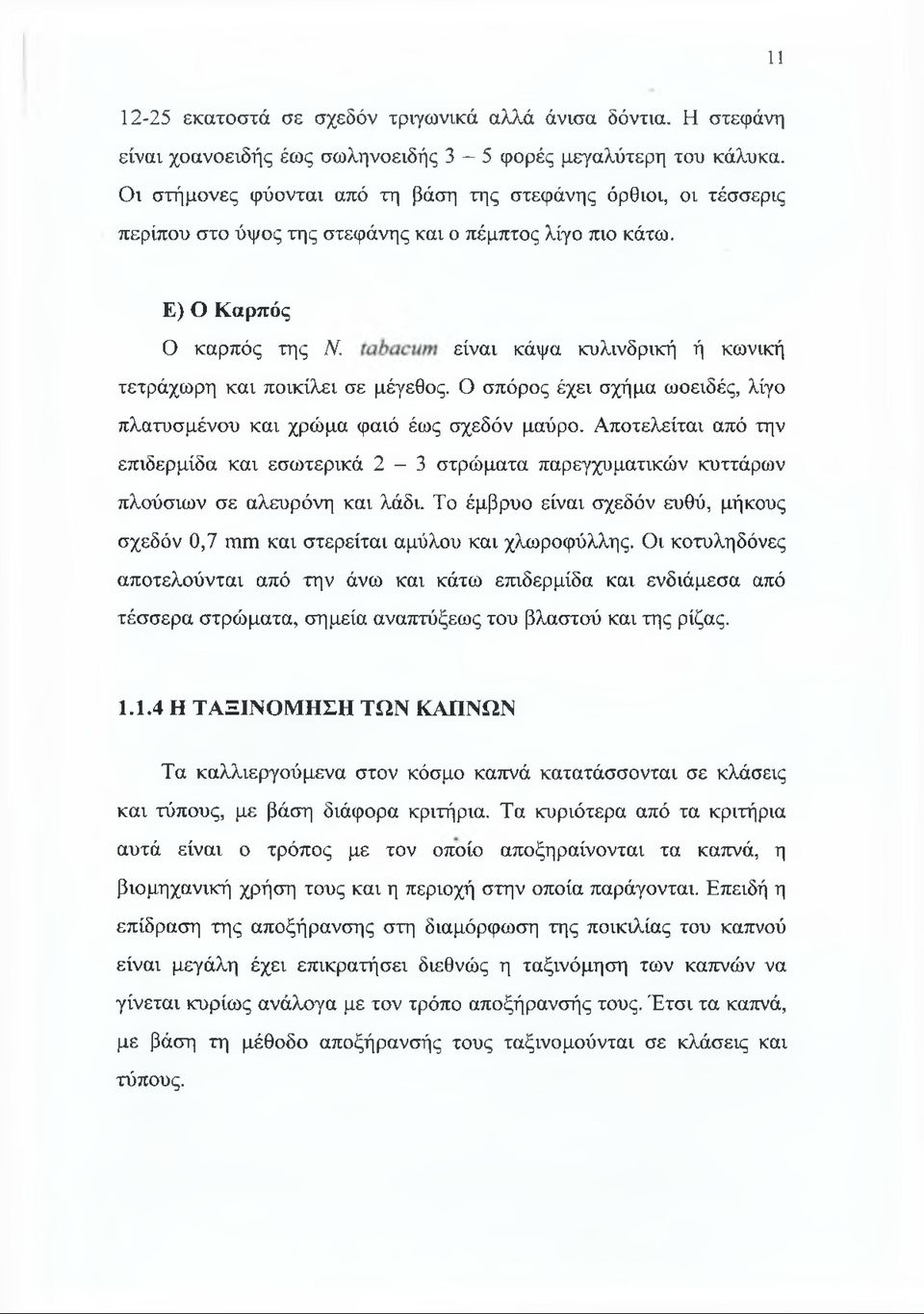 Ε) Ο Καρπός Ο καρπός της Μ είναι κάψα κυλινδρική ή κωνική τετράχωρη και ποικίλει σε μέγεθος. Ο σπόρος έχει σχήμα ωοειδές, λίγο πλατυσμένου και χρώμα φαιό έως σχεδόν μαύρο.