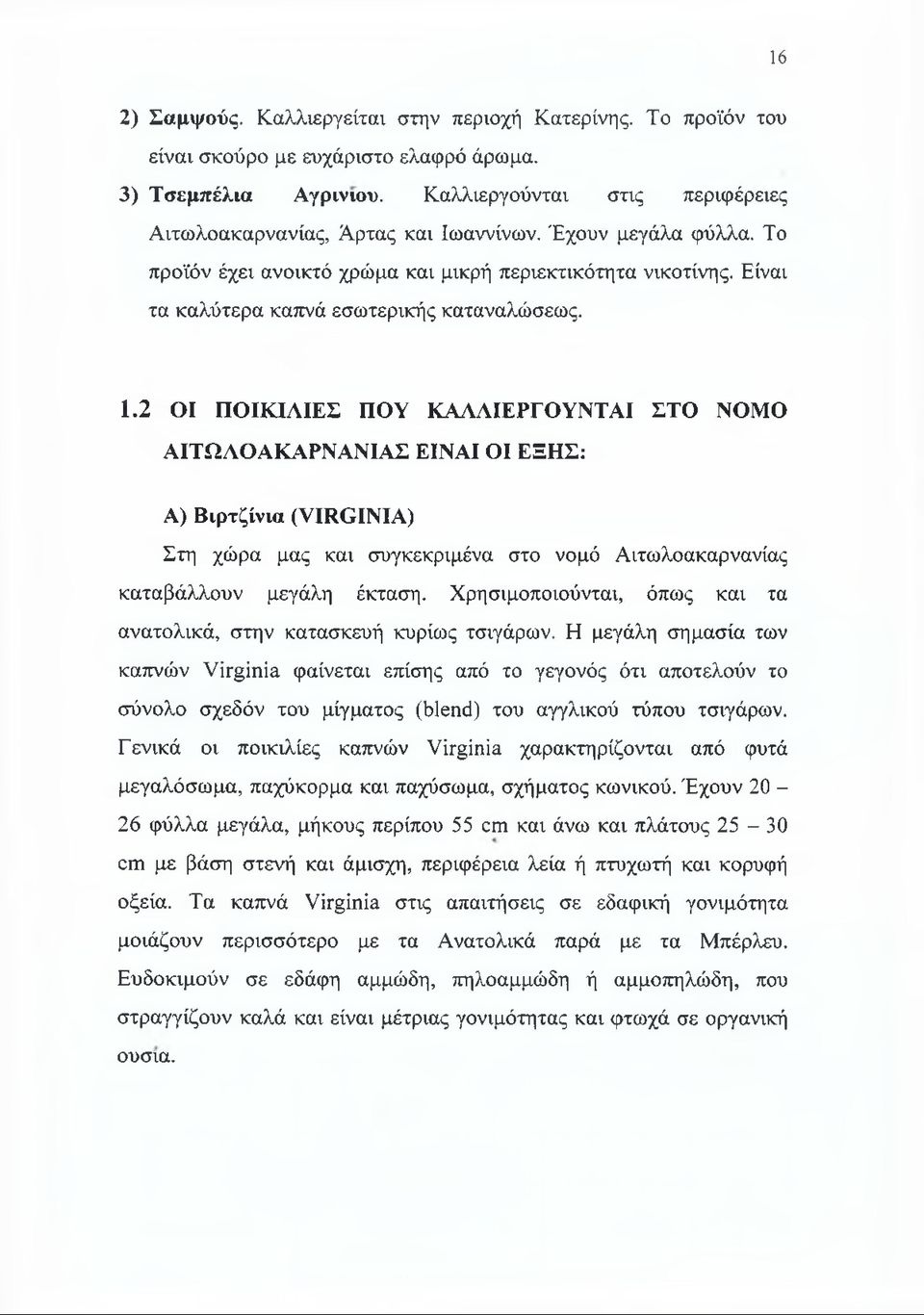 2 ΟΙ ΠΟΙΚΙΛΙΕΣ ΠΟΥ ΚΑΛΛΙΕΡΓΟΥΝΤΑΙ ΣΤΟ ΝΟΜΟ ΑΙΤΩΛΟΑΚΑΡΝΑΝΙΑΣ ΕΙΝΑΙ ΟΙ ΕΞΗΣ: Α) Βιρτζίνια (VIRGINIA) Στη χώρα μας και συγκεκριμένα στο νομό Αιτωλοακαρνανίας καταβάλλουν μεγάλη έκταση.