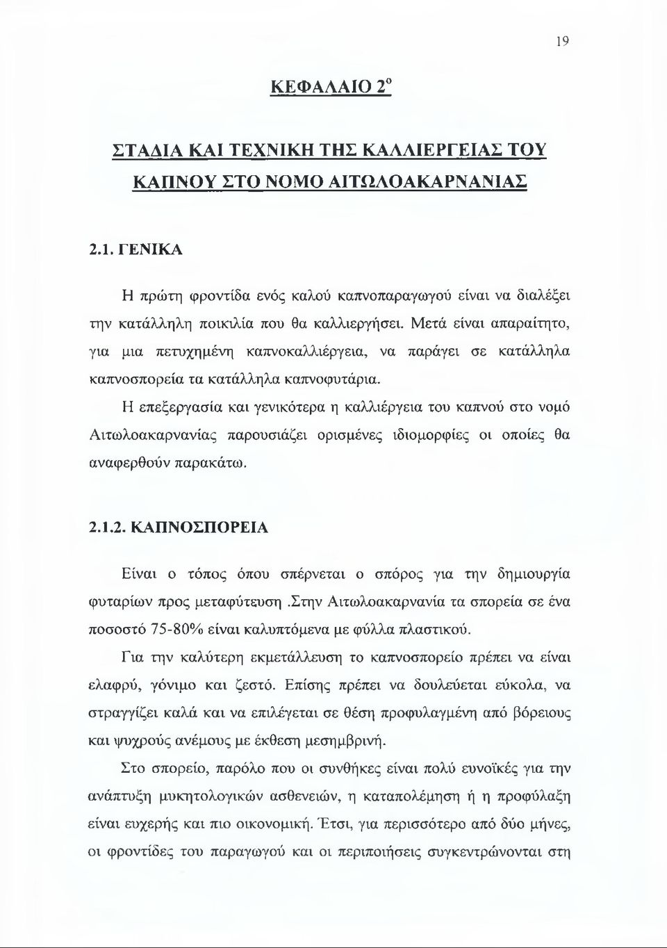 Η επεξεργασία και γενικότερα η καλλιέργεια του καπνού στο νομό Αιτωλοακαρνανίας παρουσιάζει ορισμένες ιδιομορφίες οι οποίες θα αναφερθούν παρακάτω. 2.