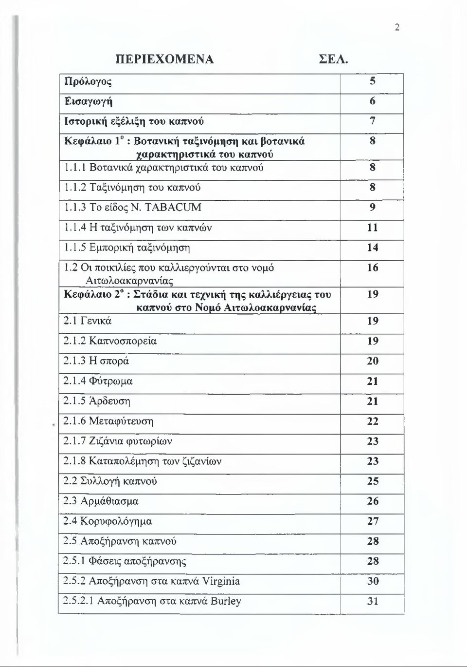 2 Οι ποικιλίες που καλλιεργούνται στο νομό 16 Αιτωλοακαρνανίας Κεφάλαιο 2 : Στάδια και τεχνική της καλλιέργειας του 19 καπνού στο Νομό Αιτωλοακαρνανίας 2.1 Γενικά 19 2.1.2 Καπνοσπορεία 19 2.1.3 Η σπορά 20 2.