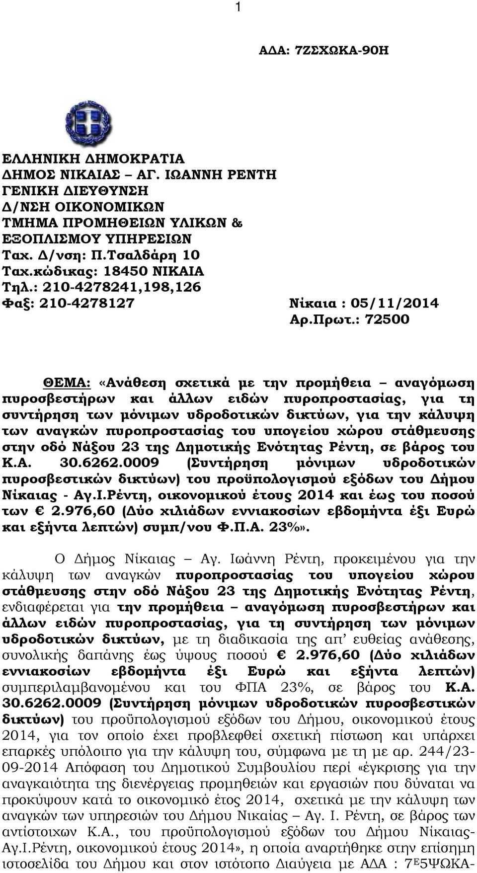 : 72500 ΘΕΜΑ: «Ανάθεση σχετικά µε την προµήθεια αναγόµωση πυροσβεστήρων και άλλων ειδών πυροπροστασίας, για τη συντήρηση των µόνιµων υδροδοτικών δικτύων, για την κάλυψη των αναγκών πυροπροστασίας του