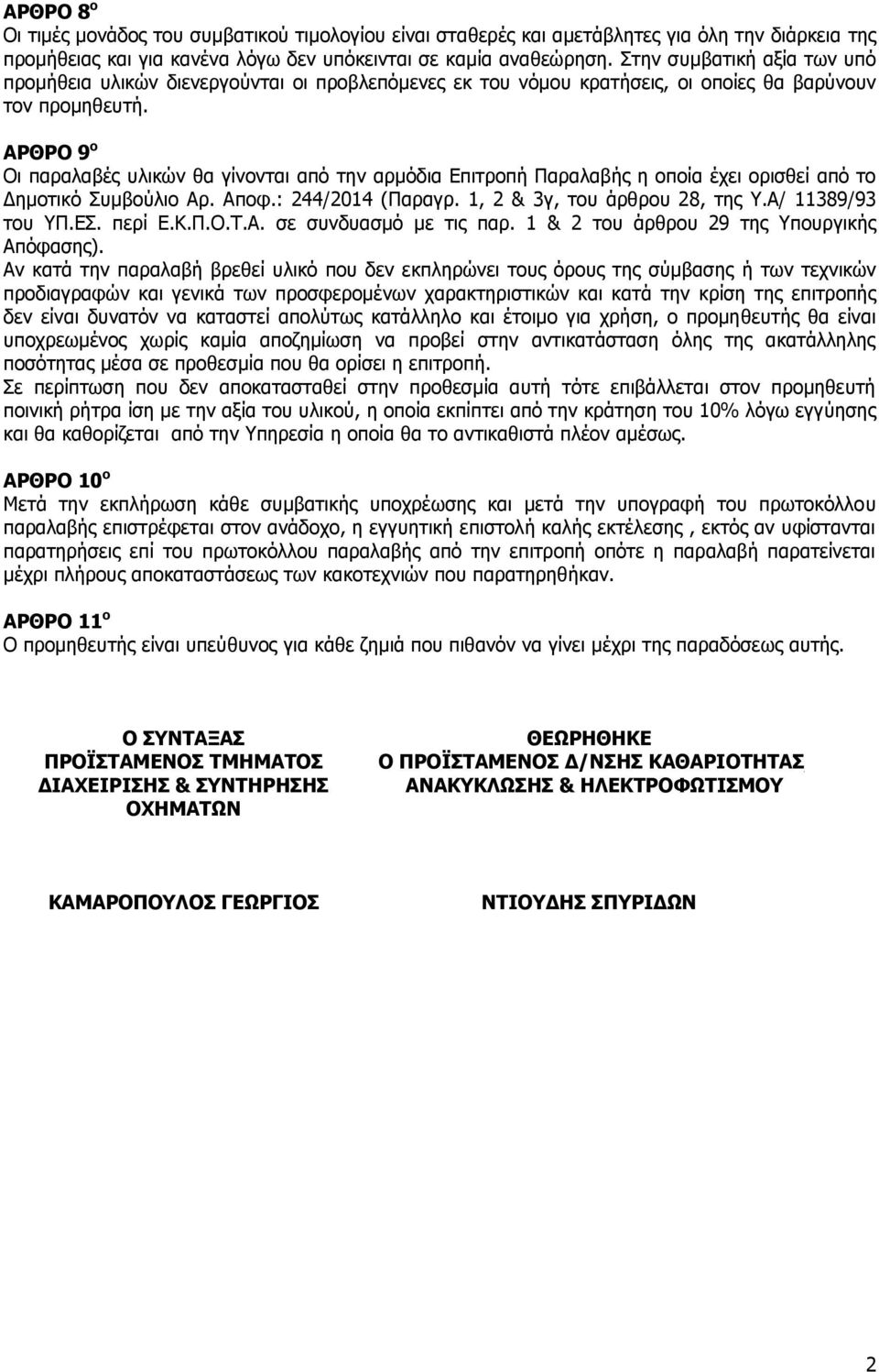 ΑΡΘΡΟ 9 ο Οι παραλαβές υλικών θα γίνονται από την αρμόδια Επιτροπή Παραλαβής η οποία έχει ορισθεί από το Δημοτικό Συμβούλιο Αρ. Αποφ.: 244/2014 (Παραγρ. 1, 2 & 3γ, του άρθρου 28, της Υ.