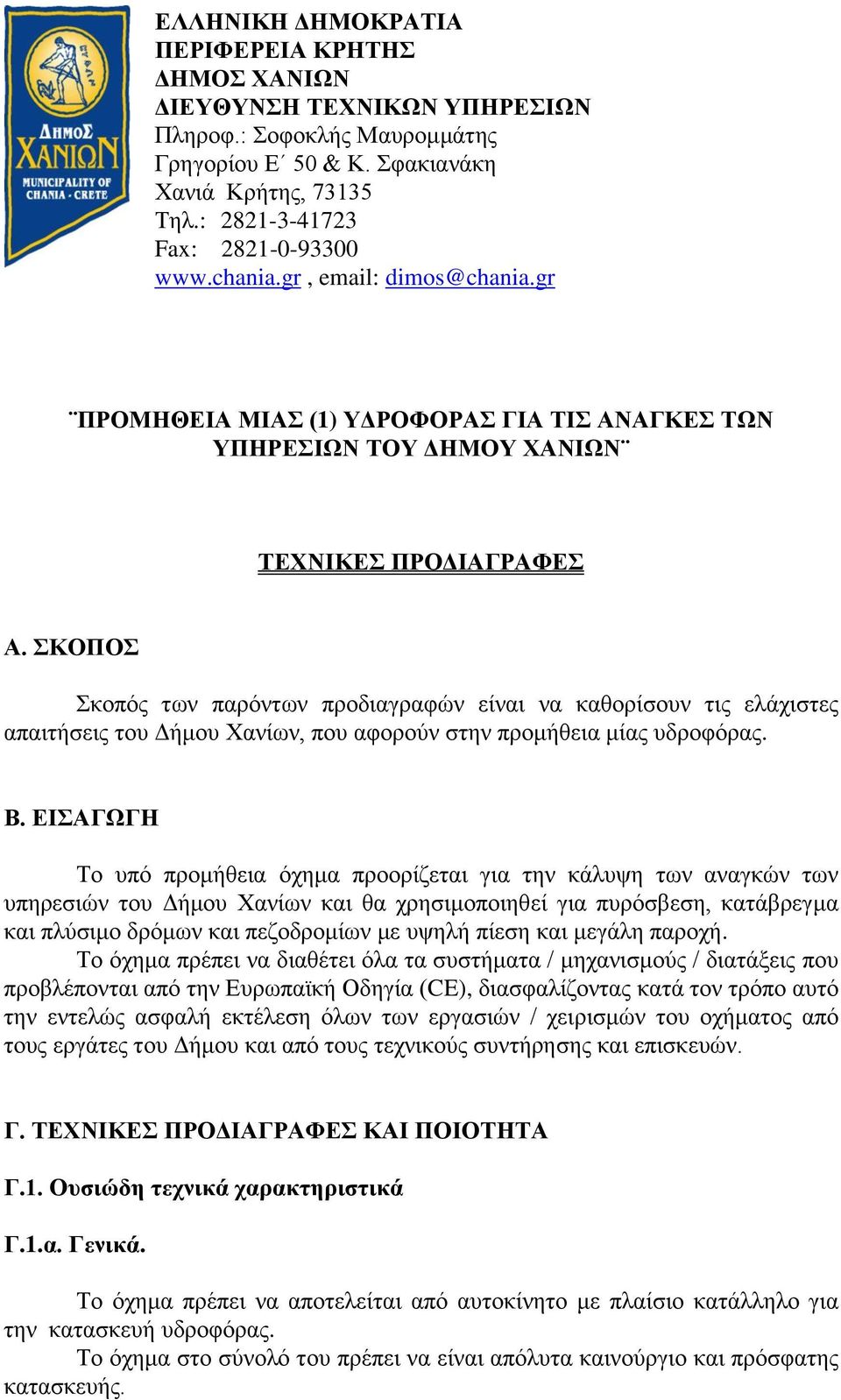 ΚΟΠΟ θνπόο ησλ παξόλησλ πξνδηαγξαθώλ είλαη λα θαζνξίζνπλ ηηο ειάρηζηεο απαηηήζεηο ηνπ Γήκνπ Υαλίσλ, πνπ αθνξνύλ ζηελ πξνκήζεηα κίαο πδξνθόξαο. Β.