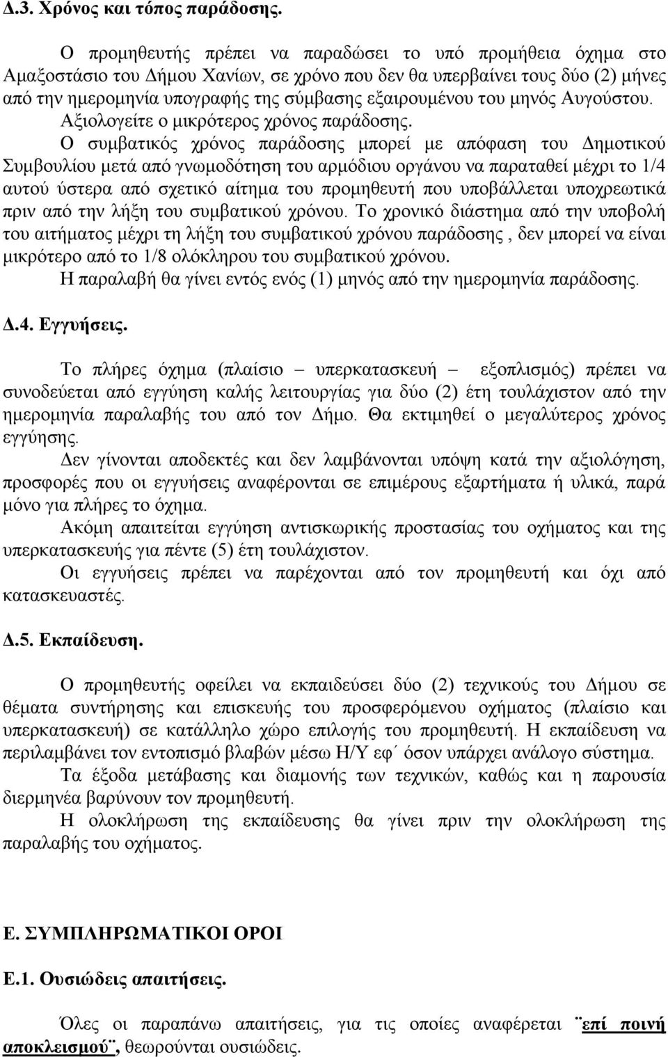 κελόο Απγνύζηνπ. Αμηνινγείηε ν κηθξόηεξνο ρξόλνο παξάδνζεο.