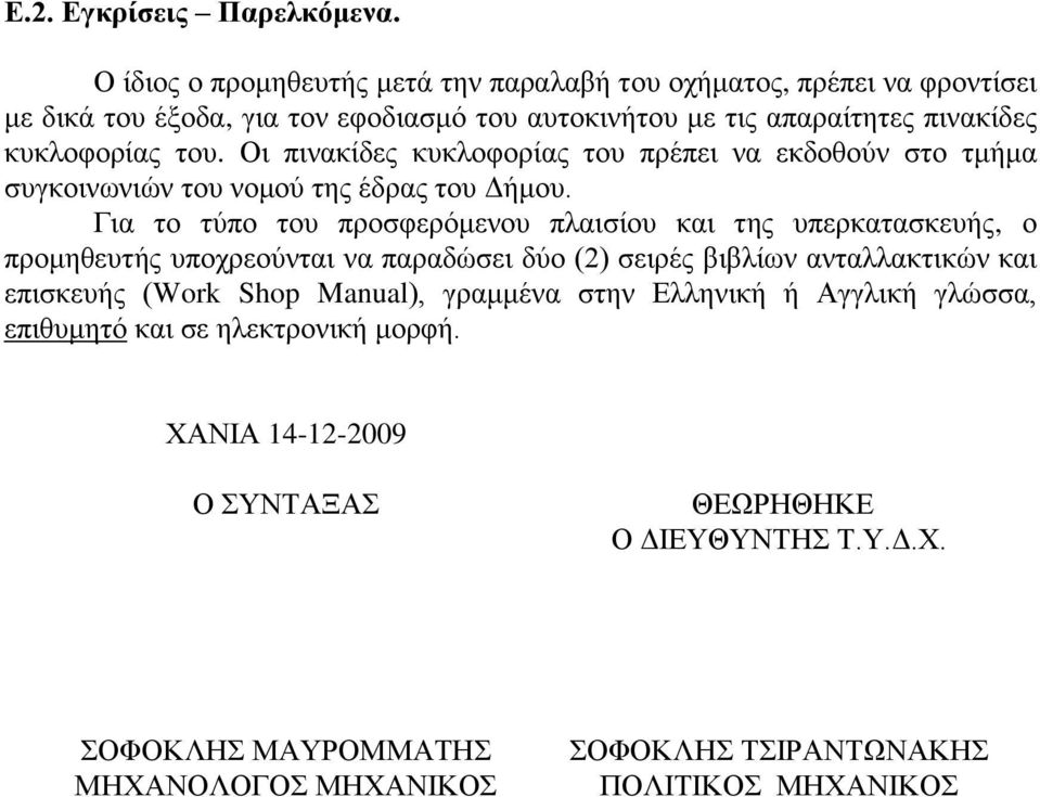 Οη πηλαθίδεο θπθινθνξίαο ηνπ πξέπεη λα εθδνζνύλ ζην ηκήκα ζπγθνηλσληώλ ηνπ λνκνύ ηεο έδξαο ηνπ Γήκνπ.