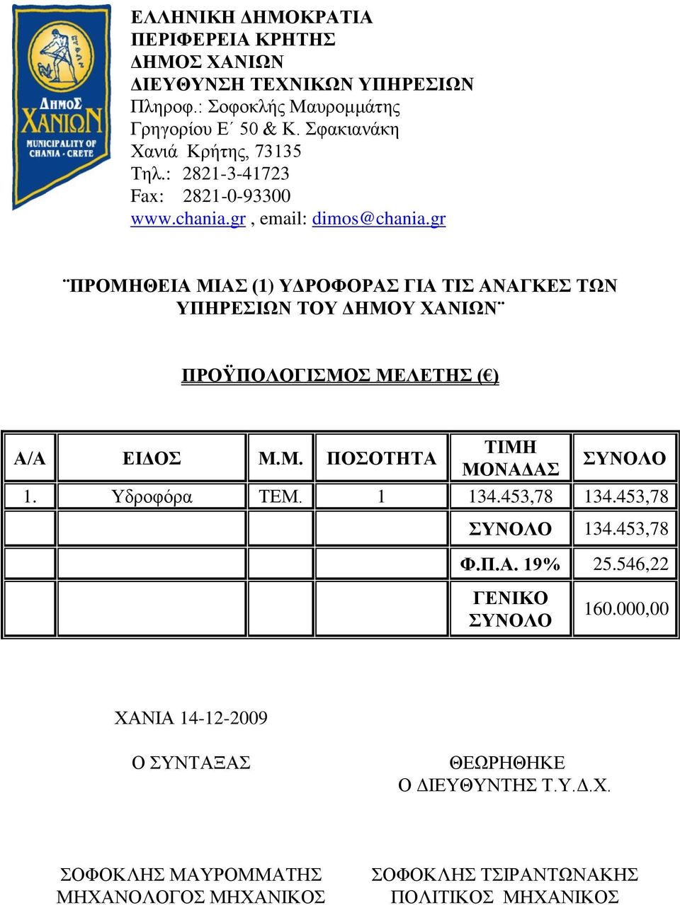 gr ΠΡΟΜΗΘΔΙΑ ΜΙΑ (1) ΤΓΡΟΦΟΡΑ ΓΙΑ ΣΙ ΑΝΑΓΚΔ ΣΧΝ ΤΠΗΡΔΙΧΝ ΣΟΤ ΓΗΜΟΤ ΥΑΝΙΧΝ ΠΡΟΫΠΟΛΟΓΙΜΟ ΜΔΛΔΣΗ ( ) Α/Α ΔΙΓΟ Μ.Μ. ΠΟΟΣΗΣΑ ΣΙΜΗ ΜΟΝΑΓΑ ΤΝΟΛΟ 1.