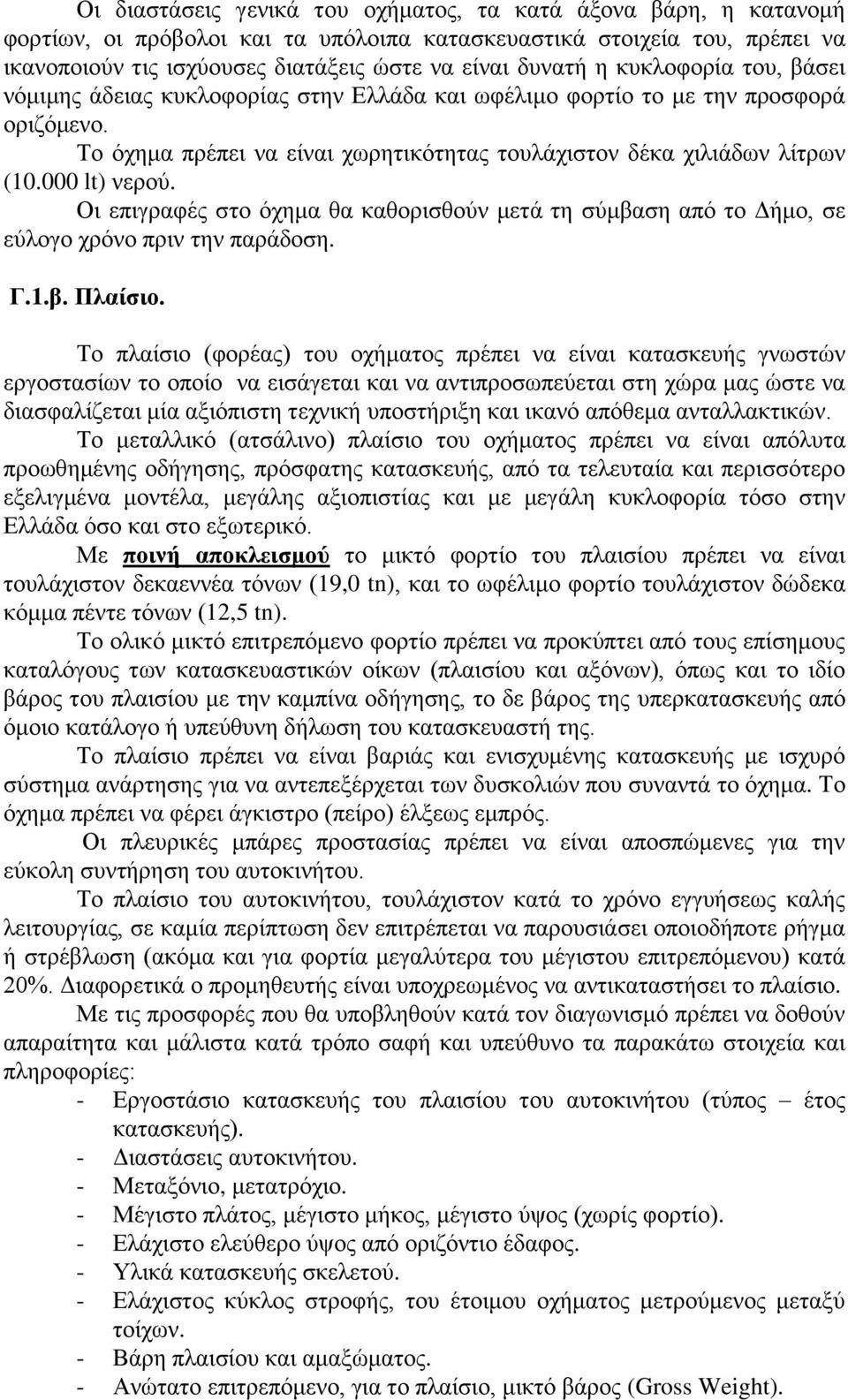 000 lt) λεξνύ. Οη επηγξαθέο ζην όρεκα ζα θαζνξηζζνύλ κεηά ηε ζύκβαζε από ην Γήκν, ζε εύινγν ρξόλν πξηλ ηελ παξάδνζε. Γ.1.β. Πιαίζην.