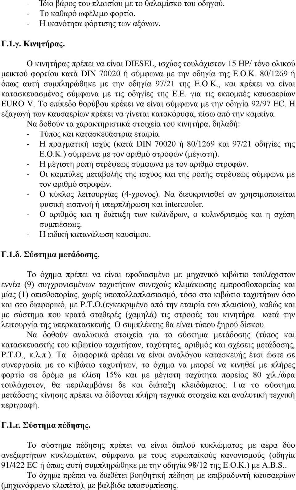 Ο.Κ., θαη πξέπεη λα είλαη θαηαζθεπαζκέλνο ζύκθσλα κε ηηο νδεγίεο ηεο Δ.Δ. γηα ηηο εθπνκπέο θαπζαεξίσλ EURO V. Σν επίπεδν ζνξύβνπ πξέπεη λα είλαη ζύκθσλα κε ηελ νδεγία 92/97 EC.