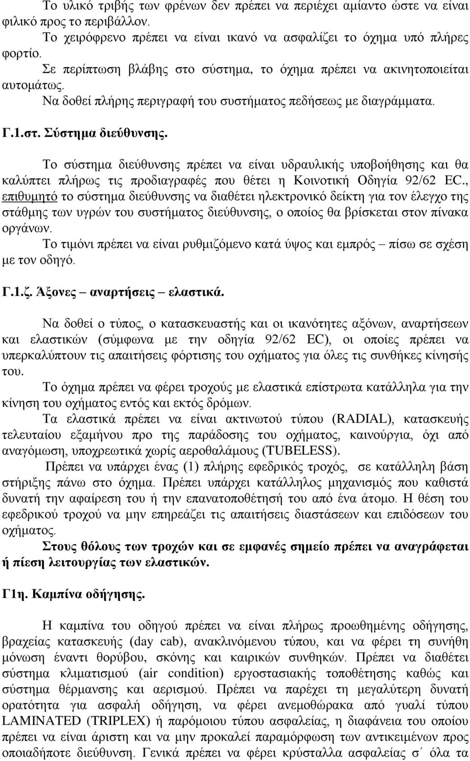 Σν ζύζηεκα δηεύζπλζεο πξέπεη λα είλαη πδξαπιηθήο ππνβνήζεζεο θαη ζα θαιύπηεη πιήξσο ηηο πξνδηαγξαθέο πνπ ζέηεη ε Κνηλνηηθή Οδεγία 92/62 ΔC.