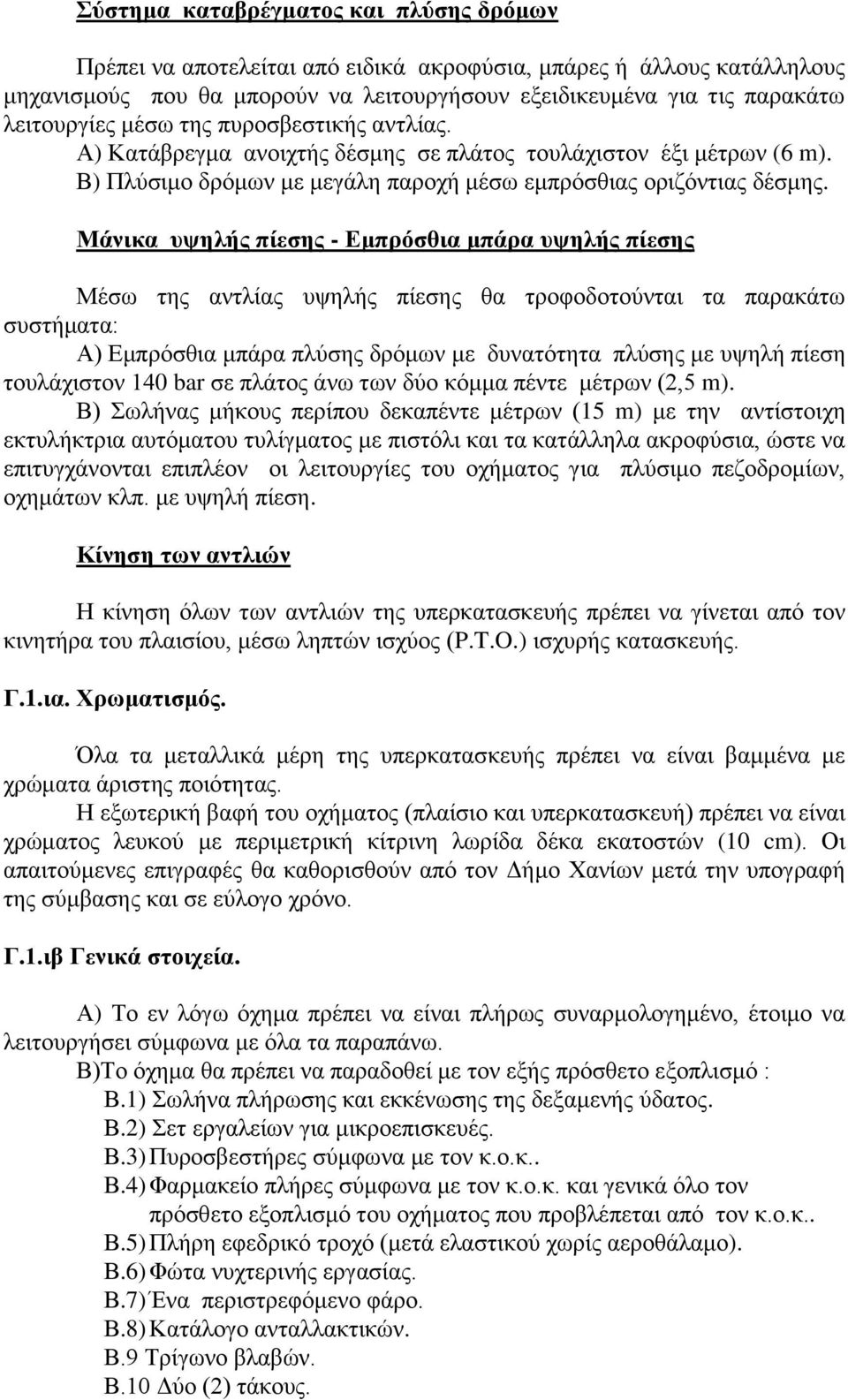 Μάληθα πςειήο πίεζεο - Δκπξόζζηα κπάξα πςειήο πίεζεο Μέζσ ηεο αληιίαο πςειήο πίεζεο ζα ηξνθνδνηνύληαη ηα παξαθάησ ζπζηήκαηα: Α) Δκπξόζζηα κπάξα πιύζεο δξόκσλ κε δπλαηόηεηα πιύζεο κε πςειή πίεζε